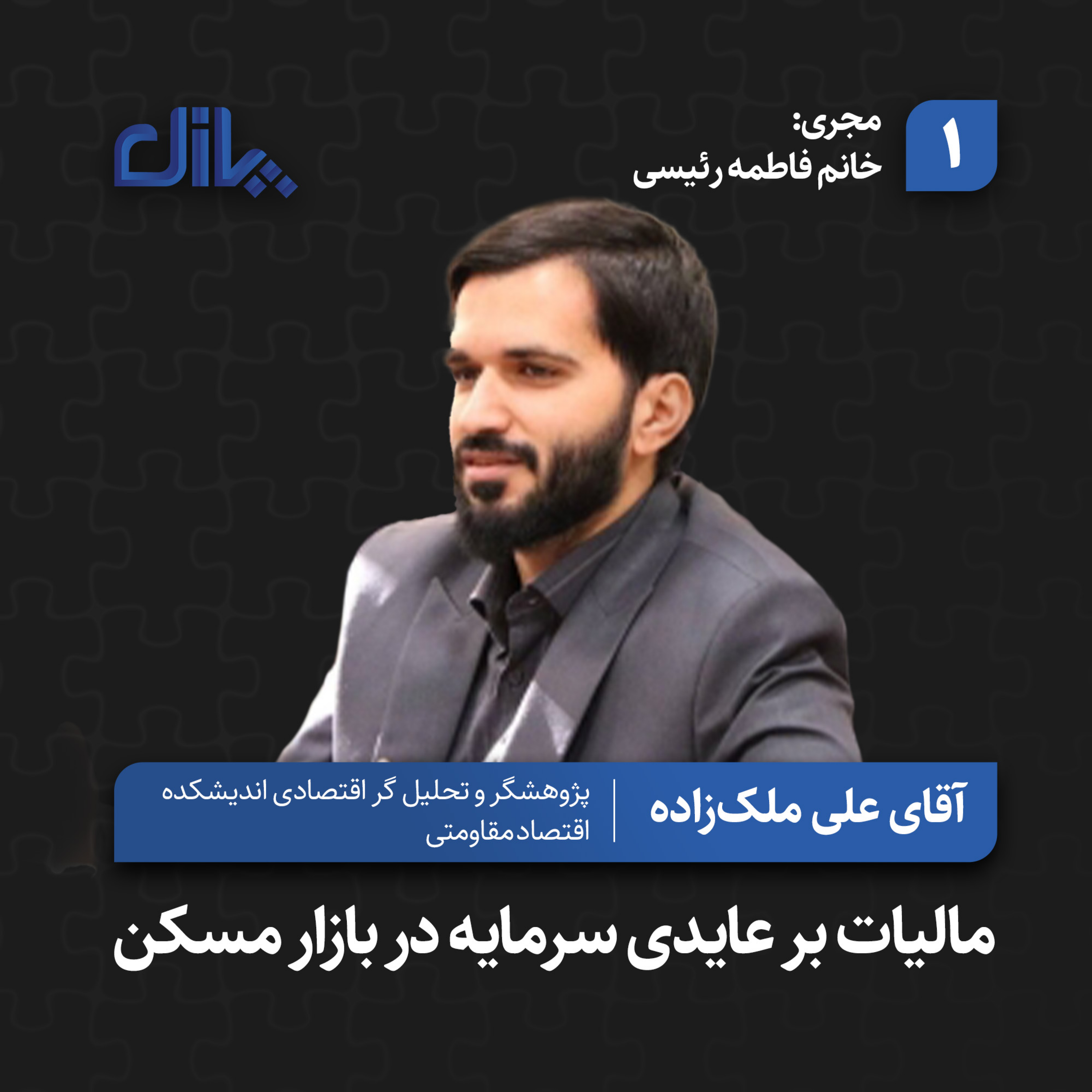 کاور مالیات بر عایدی سرمایه در بازار مسکن