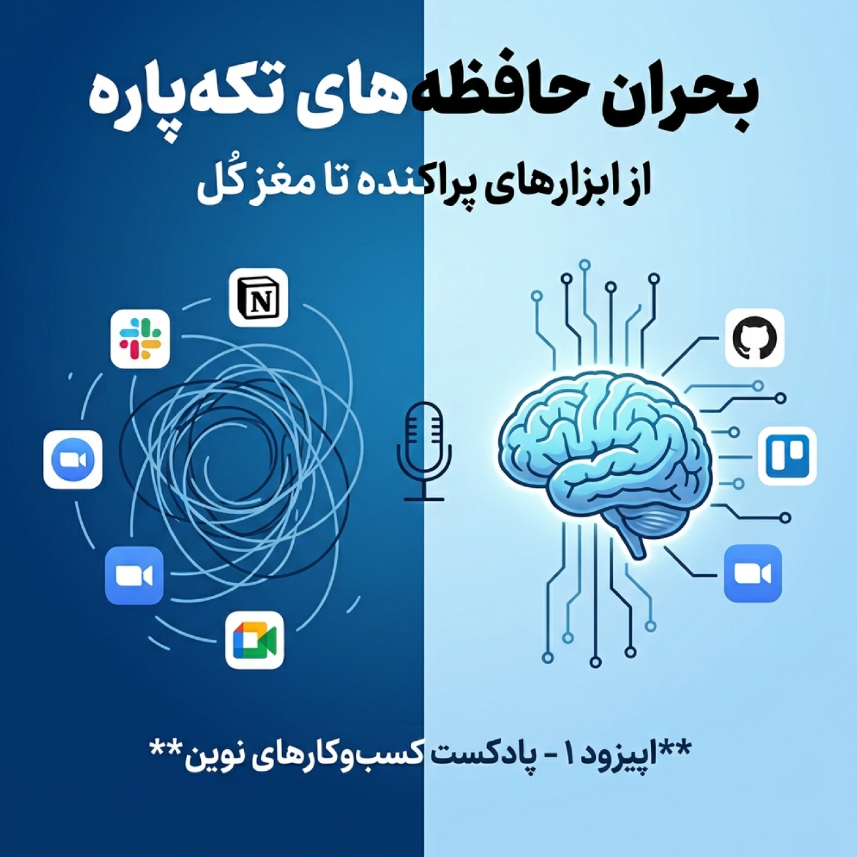 کاور اپیزود 1- بحران حافظه های تکه پاره