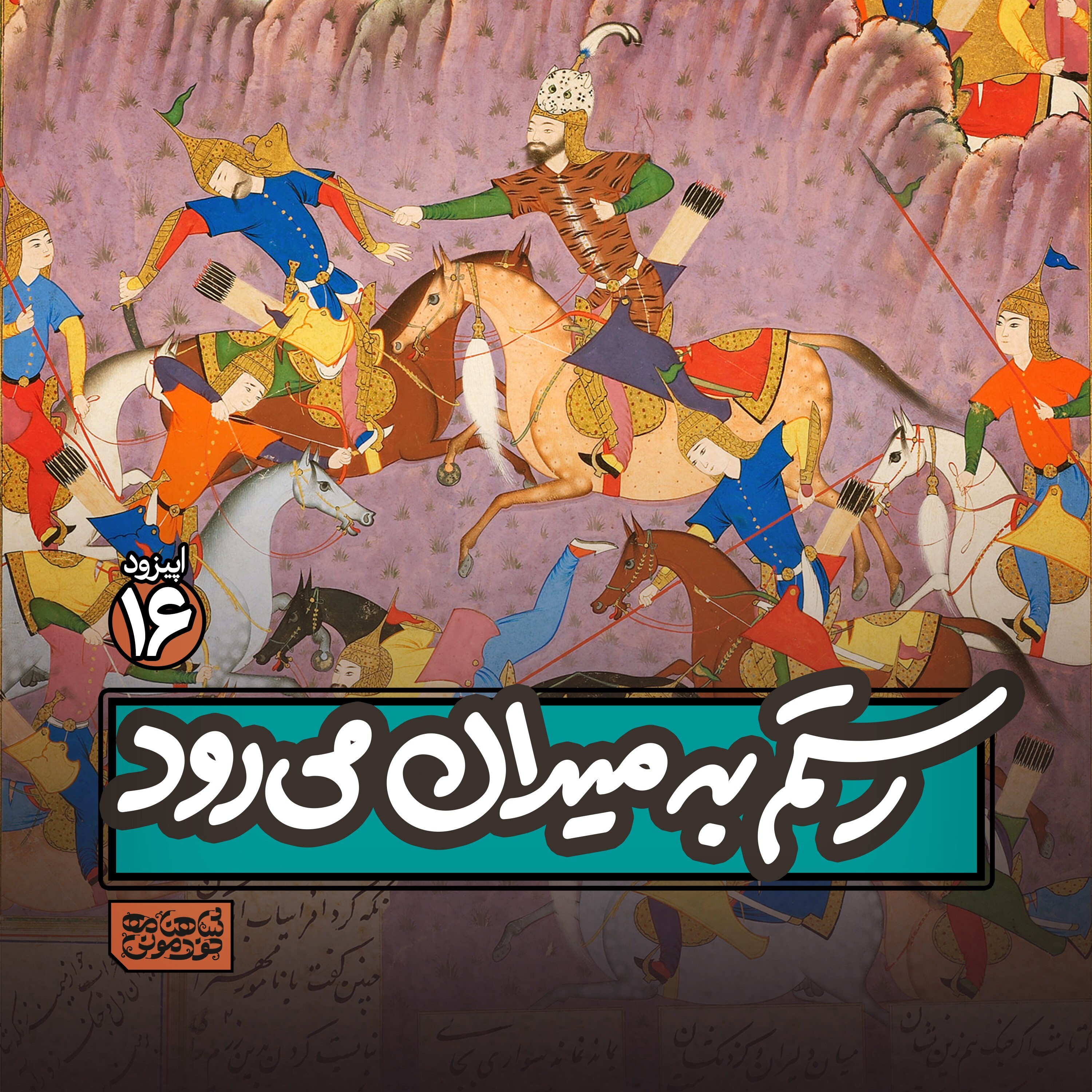 اپیزود۱۶- رستم به میدان می‌رود episode artwork