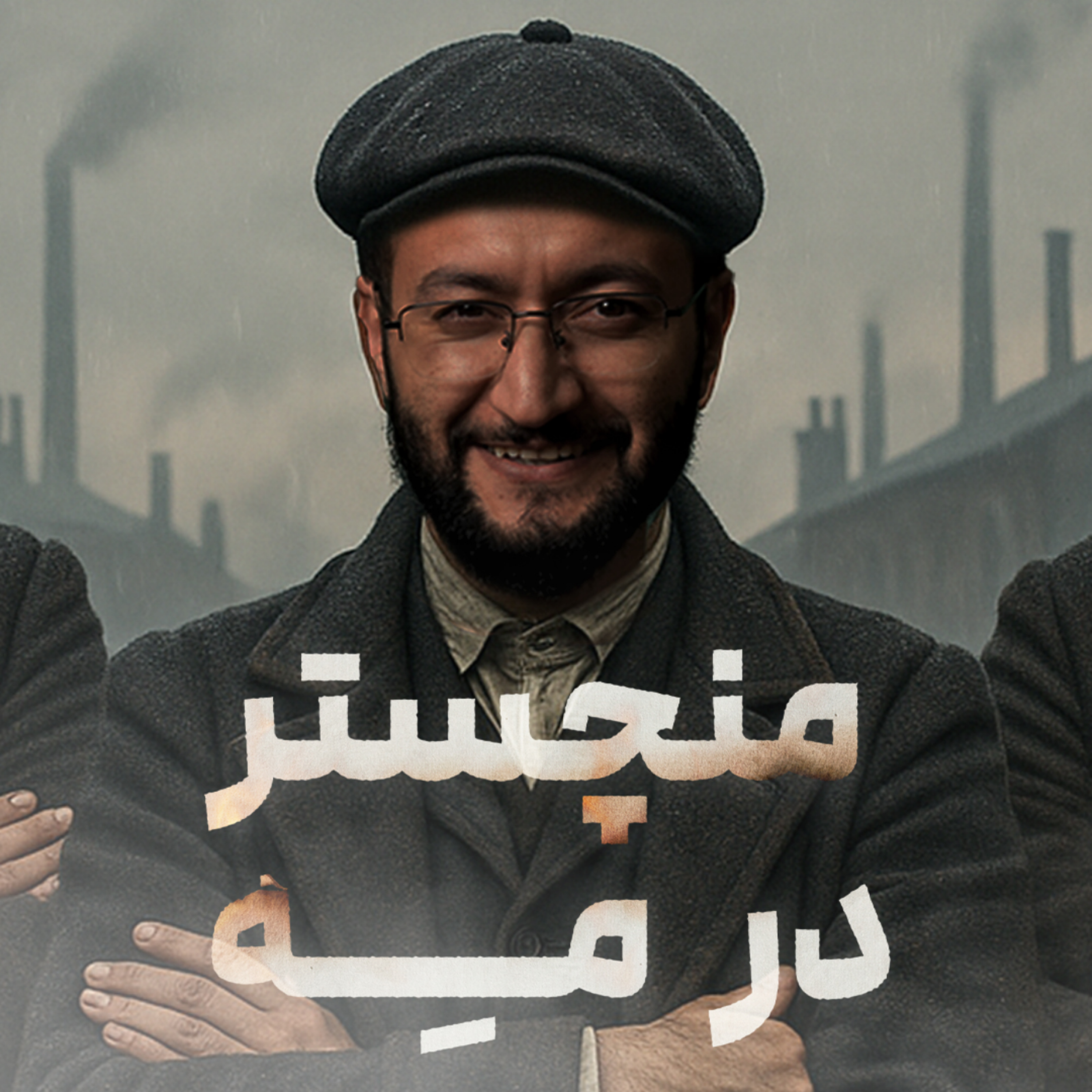 کاور قسمت چهارم : منچستر در مِه