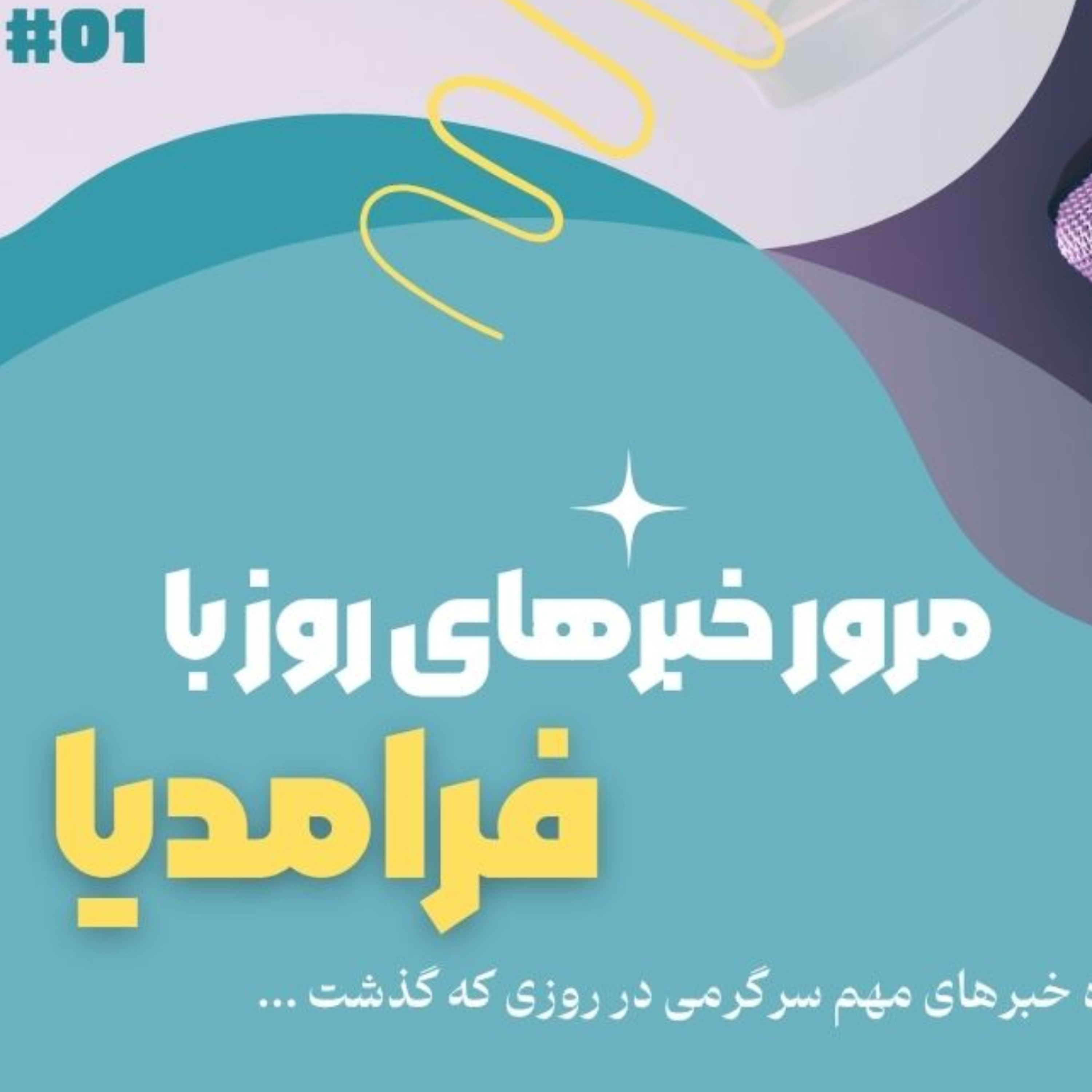 کاور مرور دنیای سرگرمی جهان؛ بیست و ششم تیر