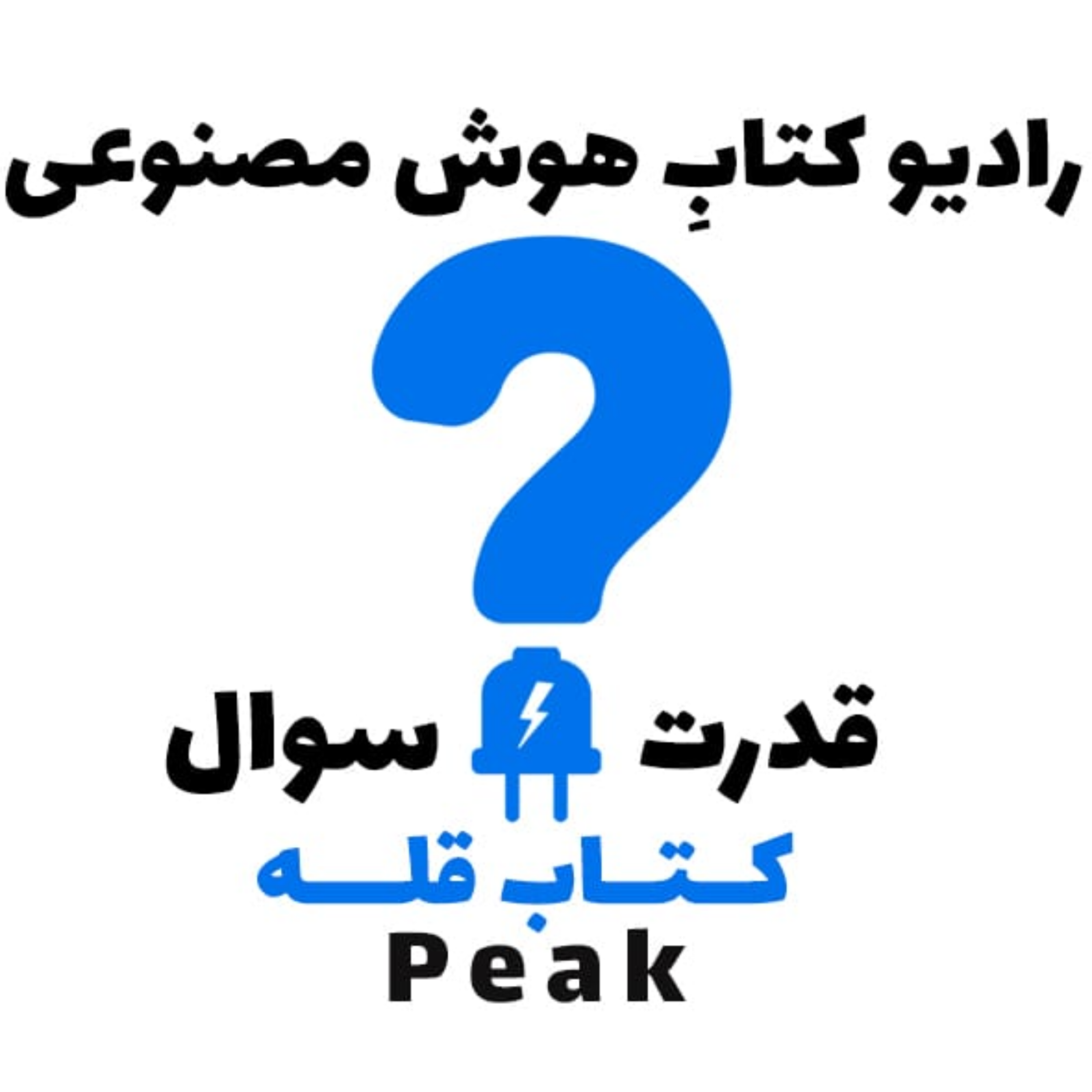 کاور قدرت سوال: کتاب قله