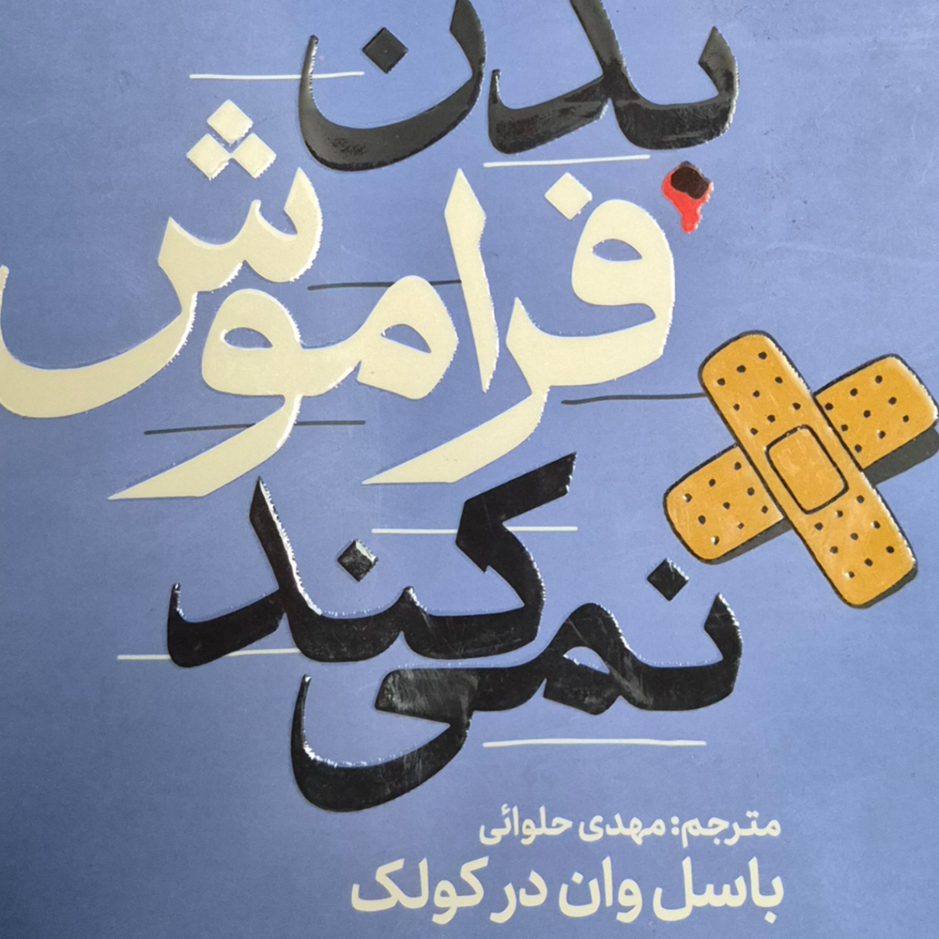 کاور بدن فراموش نمی کند. بخش پانزده