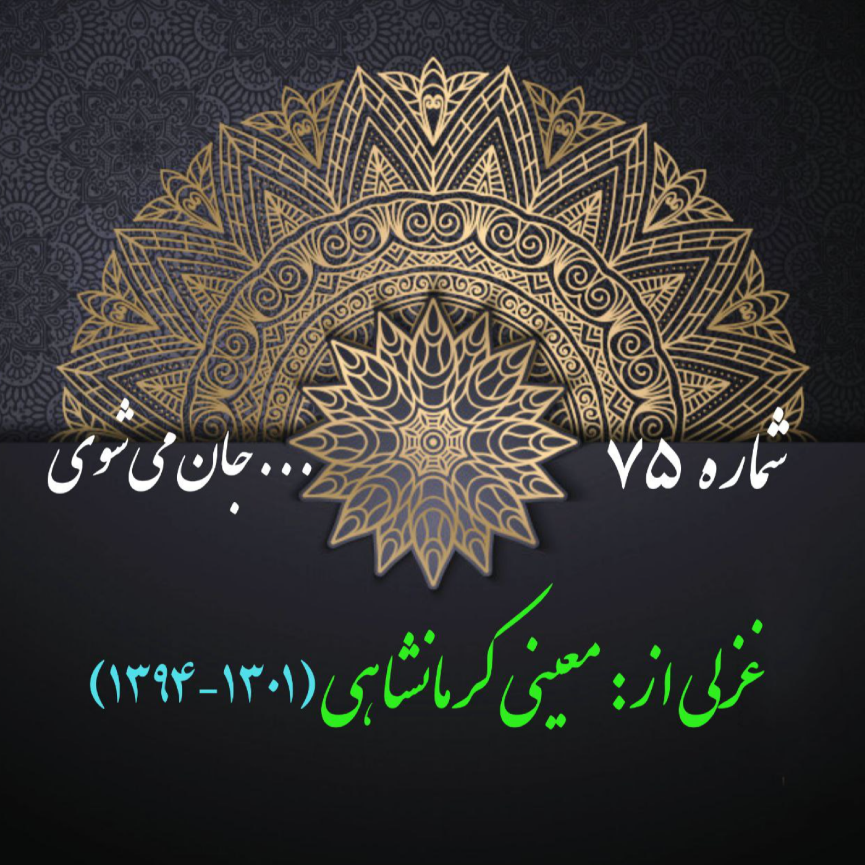 کاور شمارۀ 75 - غزلی از معینی کرمانشاهی