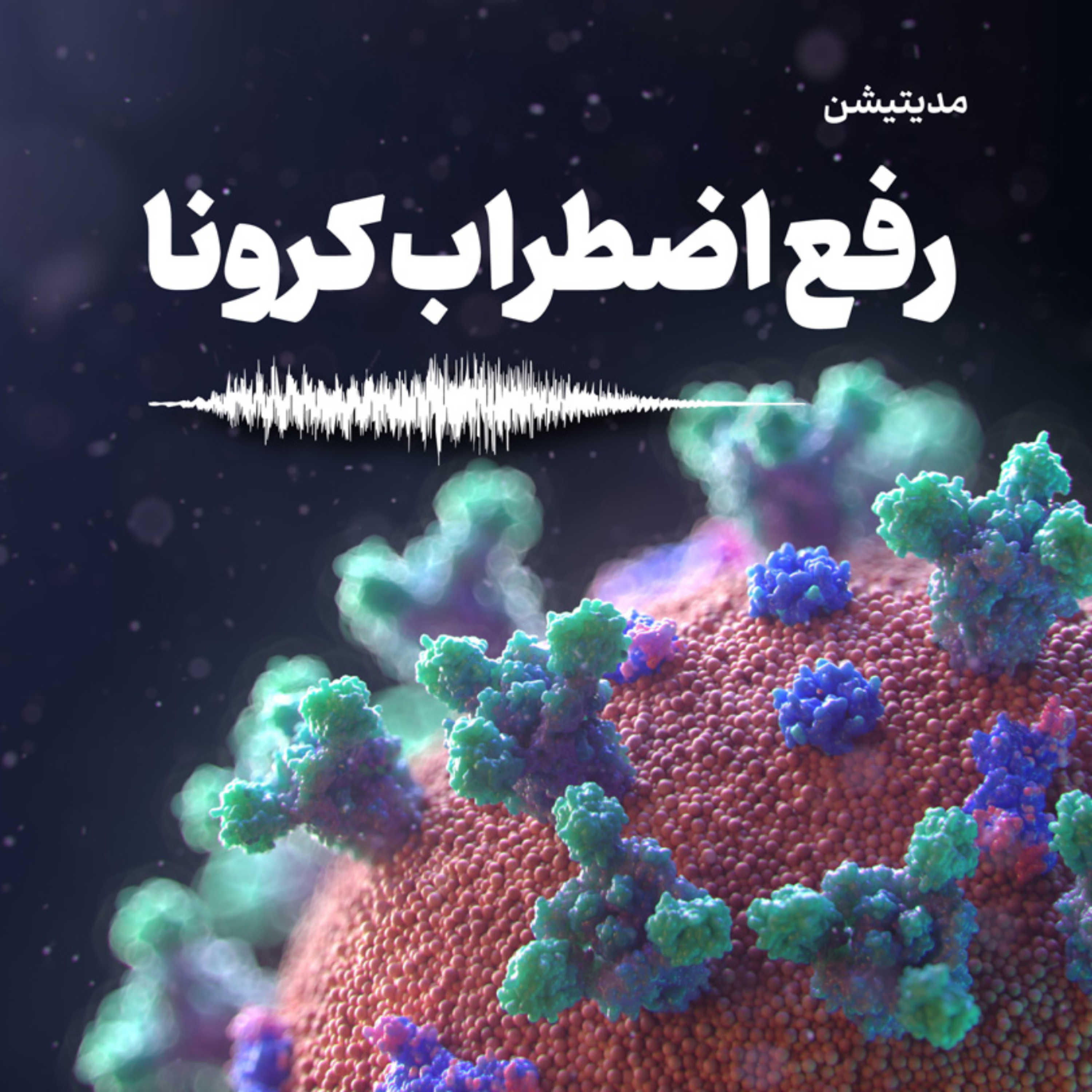 کاور مدیتیشن برای رفع اضطراب کرونا