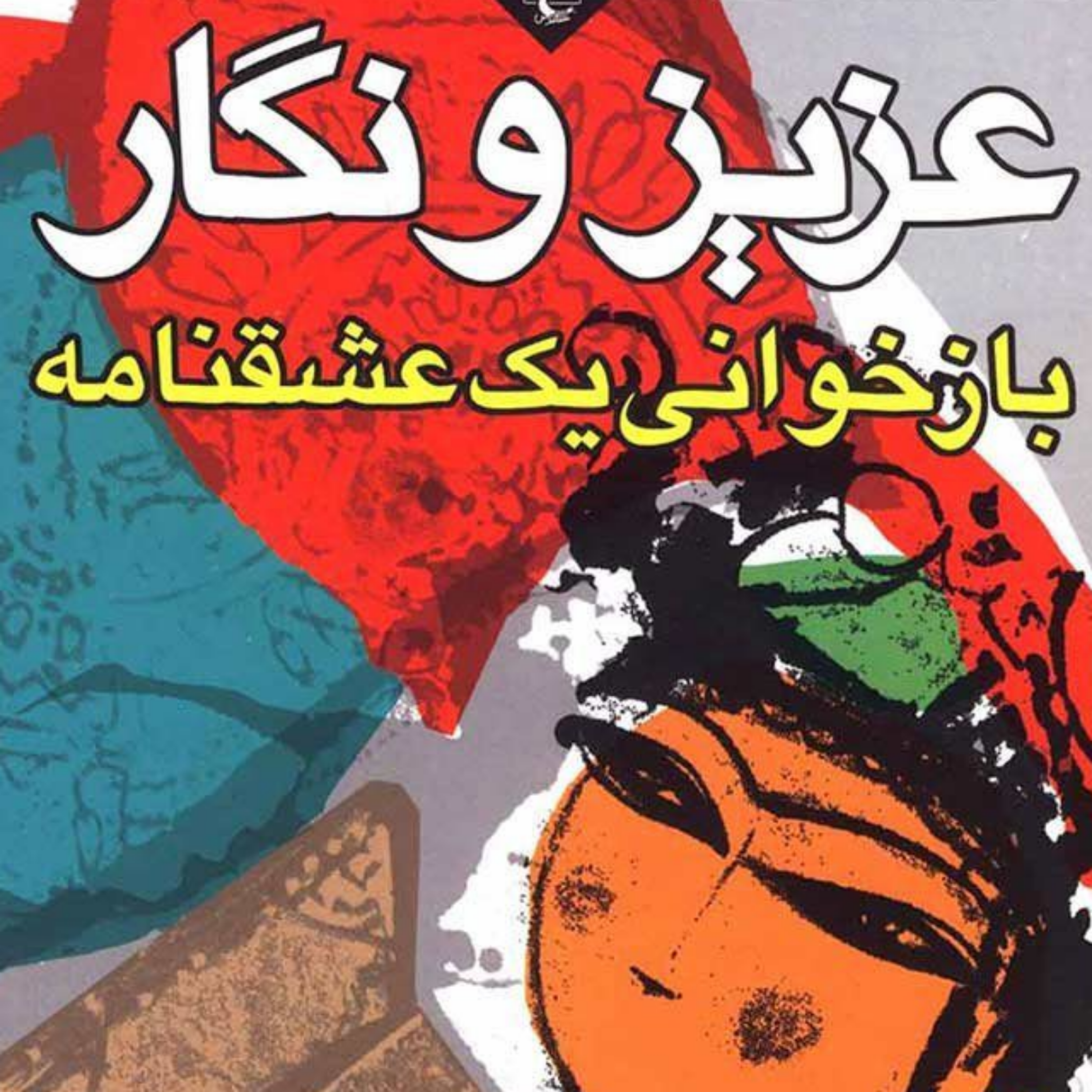 کاور از کتاب عزیز و نگار2 پایان