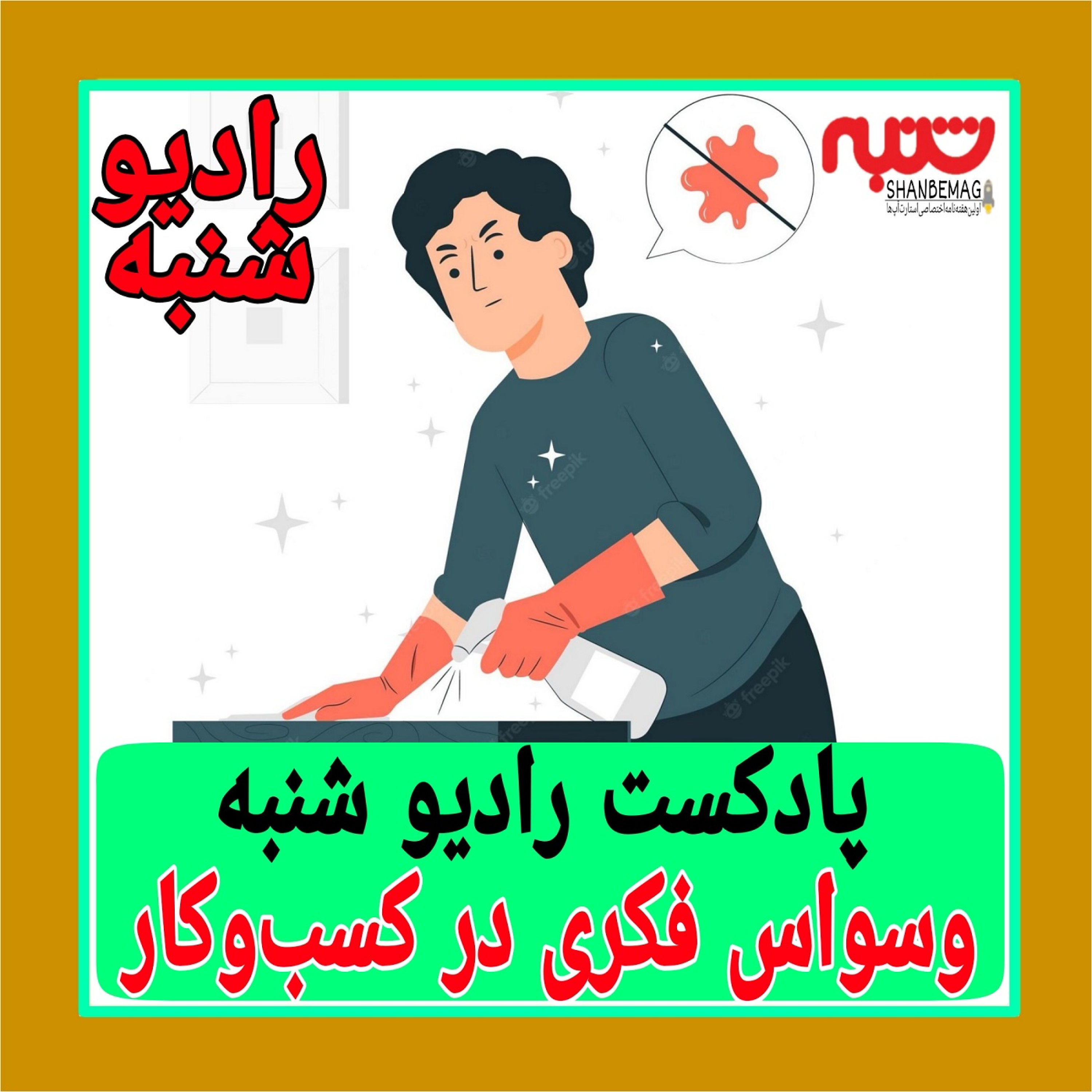وسواس فکری در کسب‌وکار episode artwork
