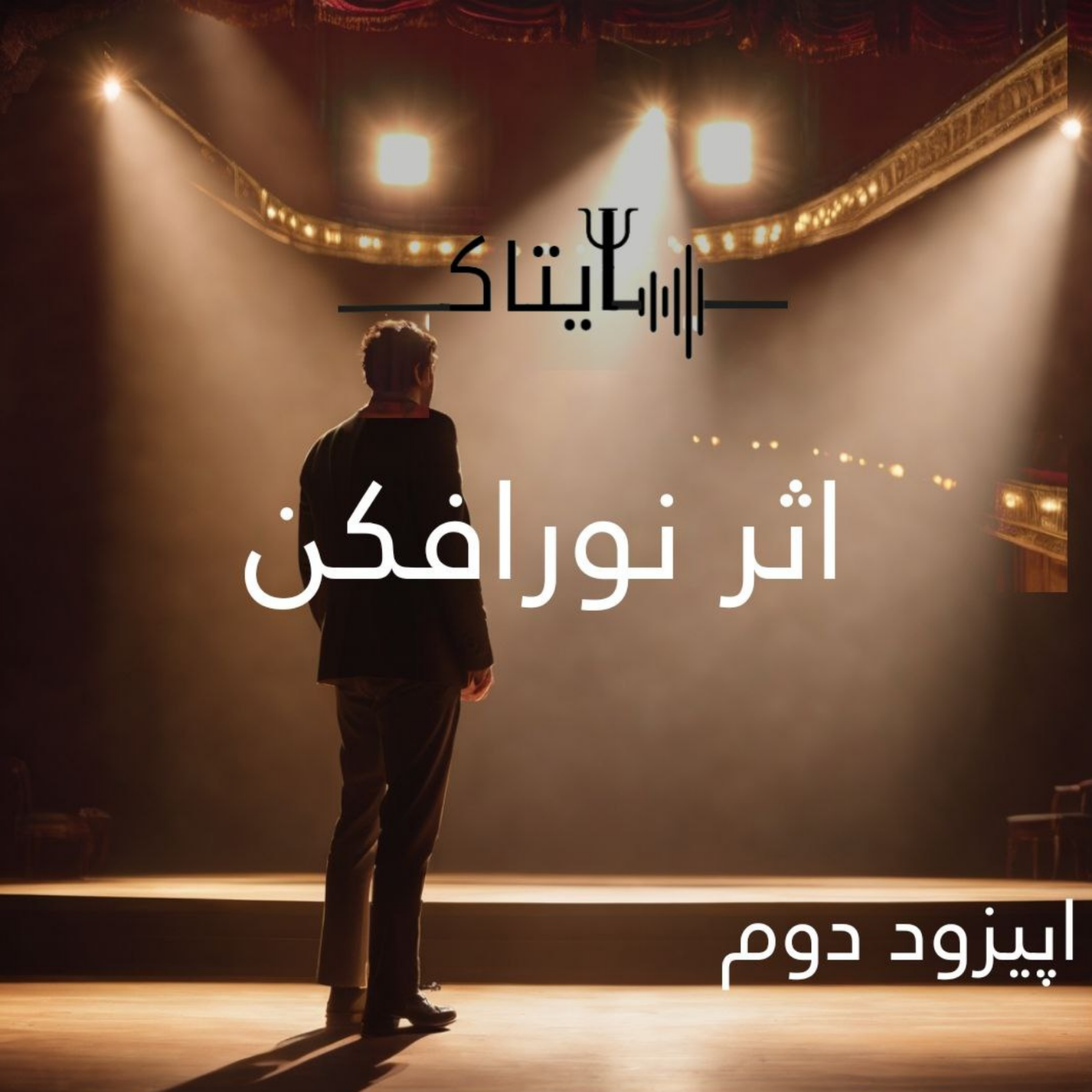 کاور اپیزود دو_ اثر نورافکن