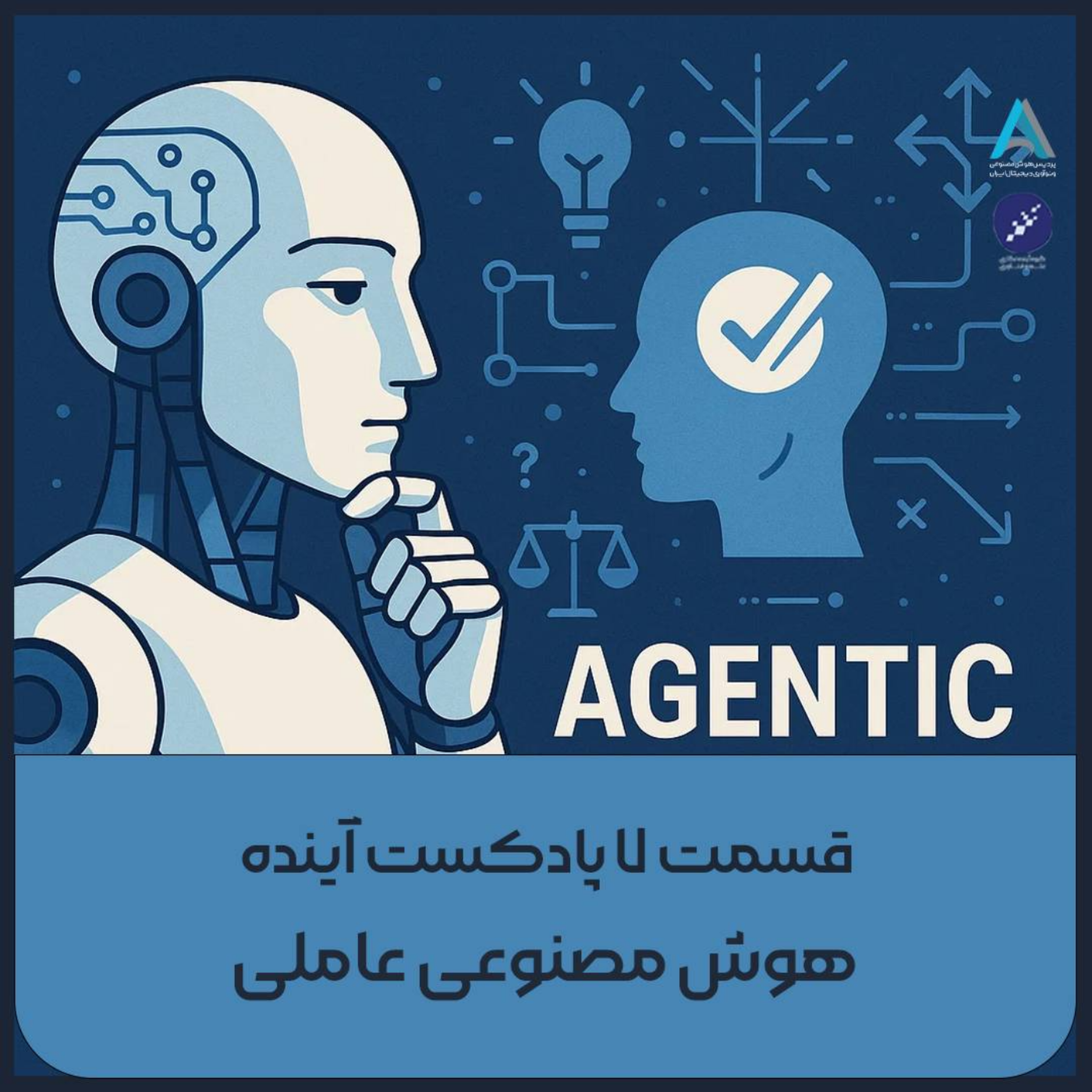 کاور هوش مصنوعی عاملی