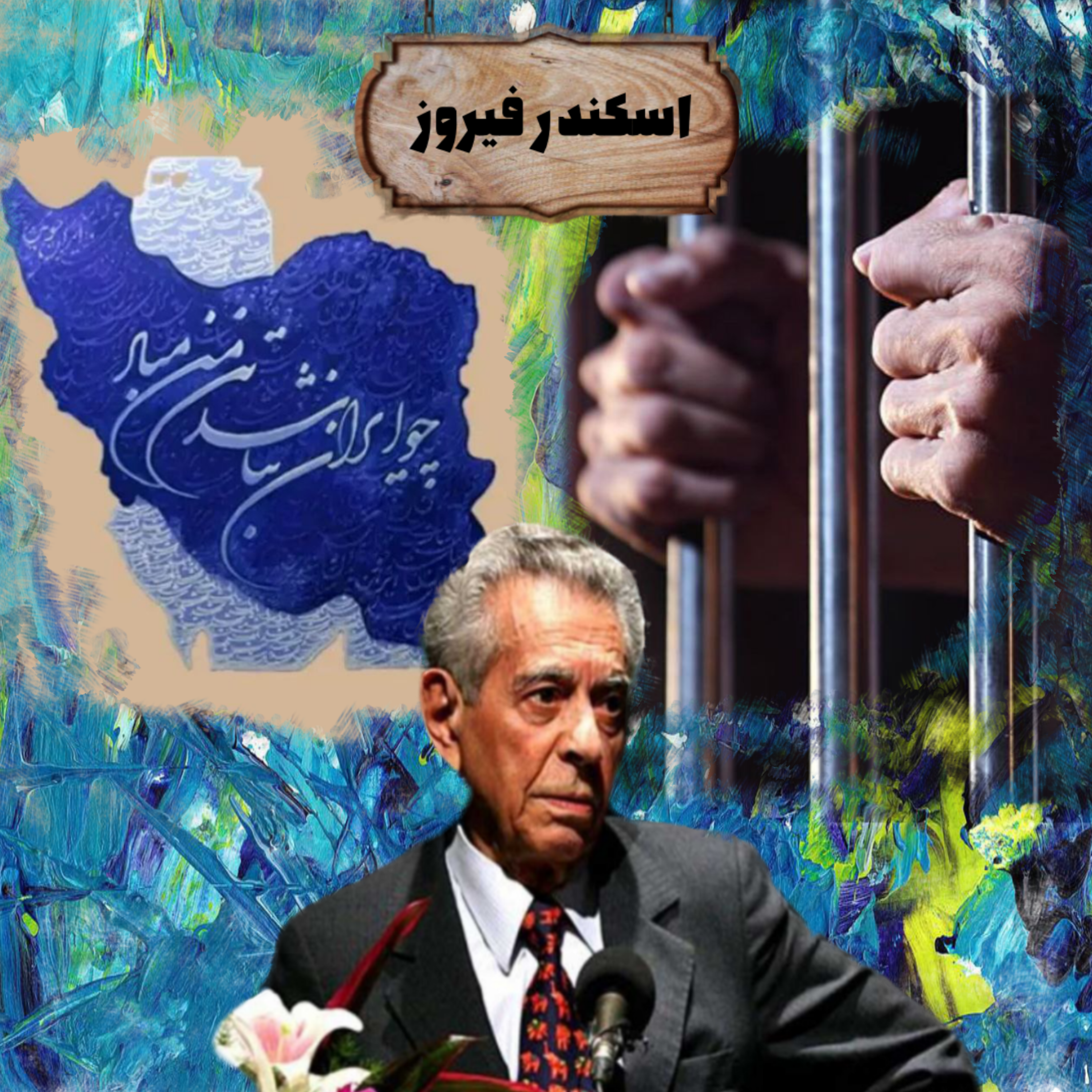 کاور اسکندر فیروز | قسمت چهارم(آخر): فرجام