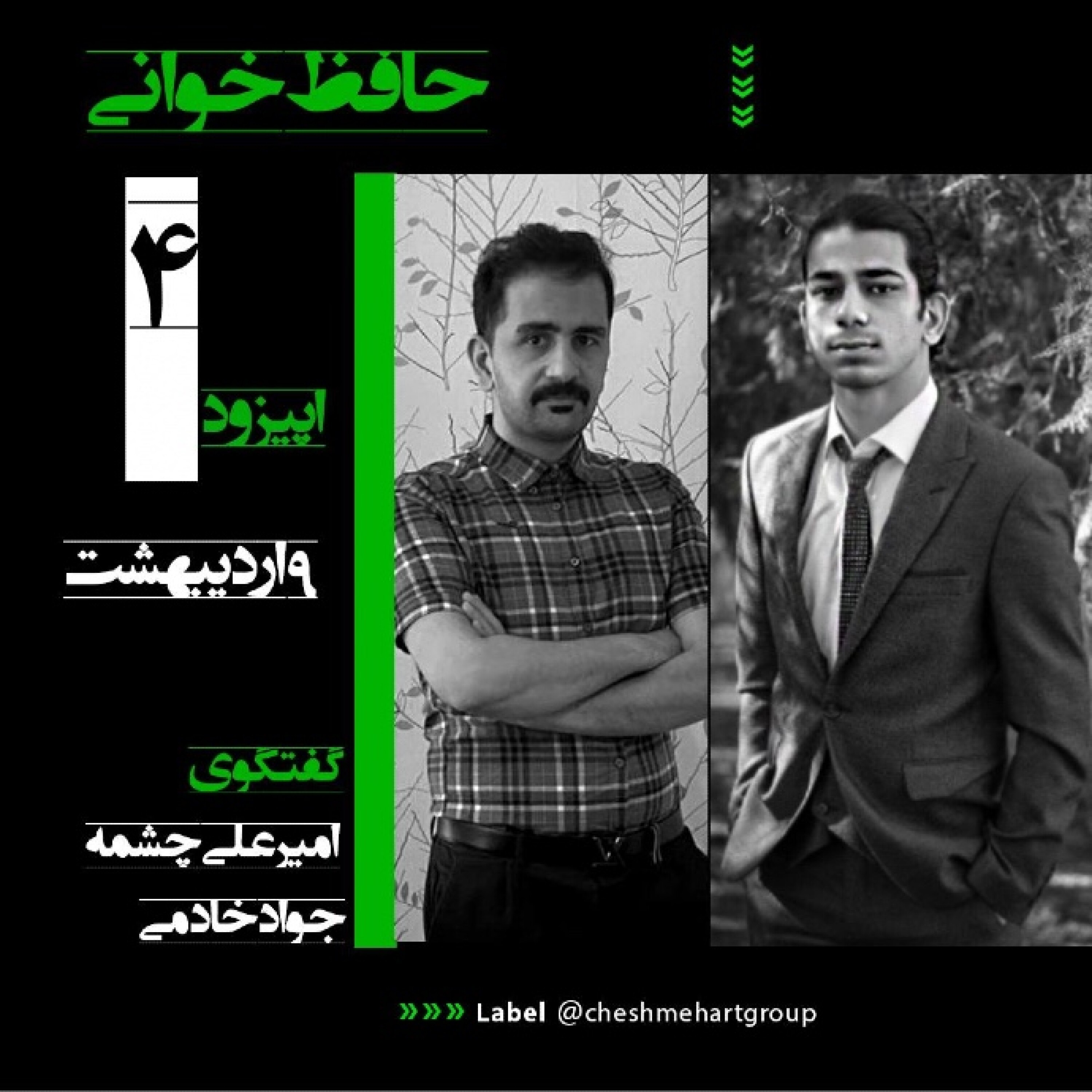 چهارمین قسمت از مجموعه گفت‌وگوهای مفهومی زنیستون