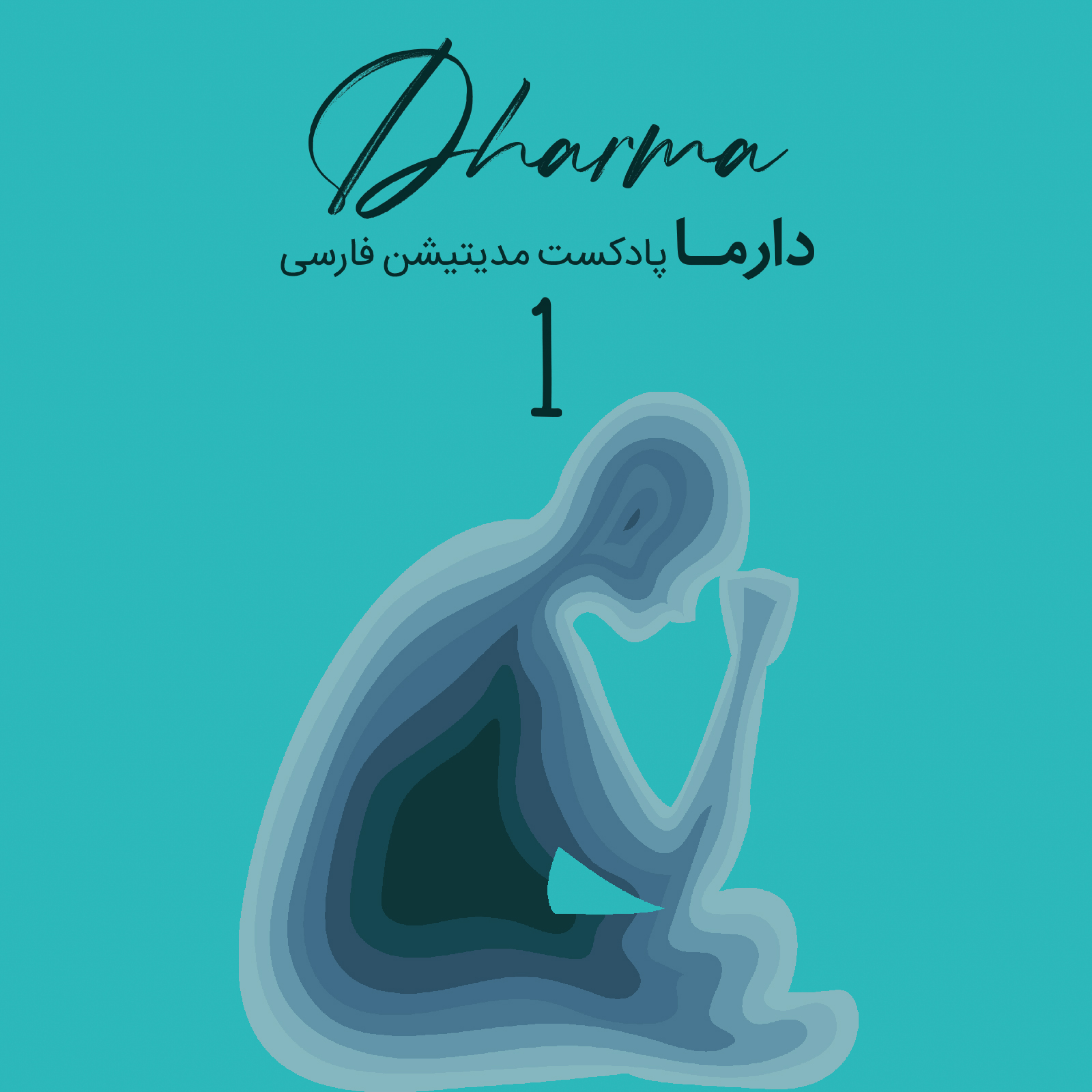 کاور فصل سی و سوم: مدیتیشن در مواجهه با احساسات شدید (ویژه شرایط کنونی)