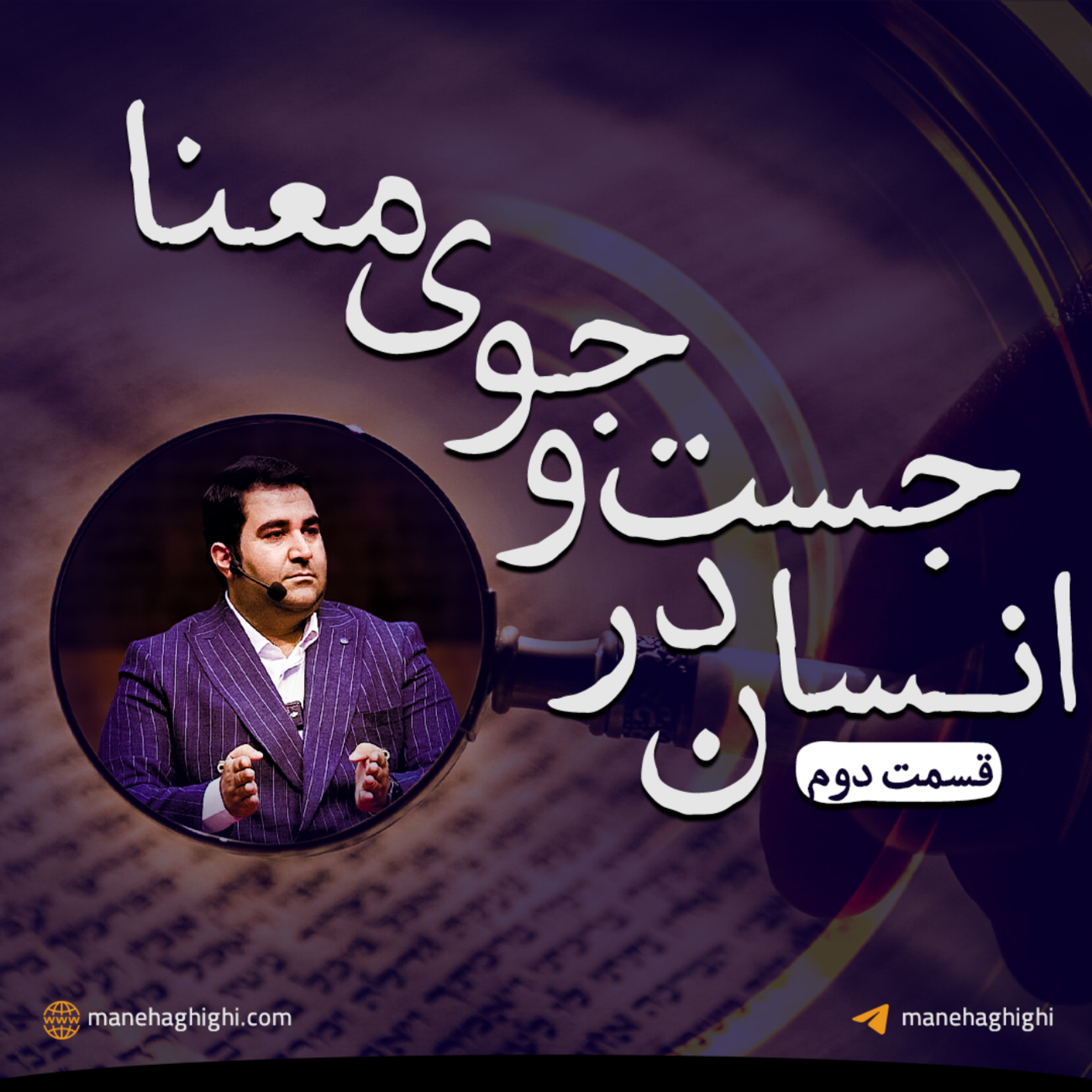 کاور انسان در جست و جوی معنا قسمت 2