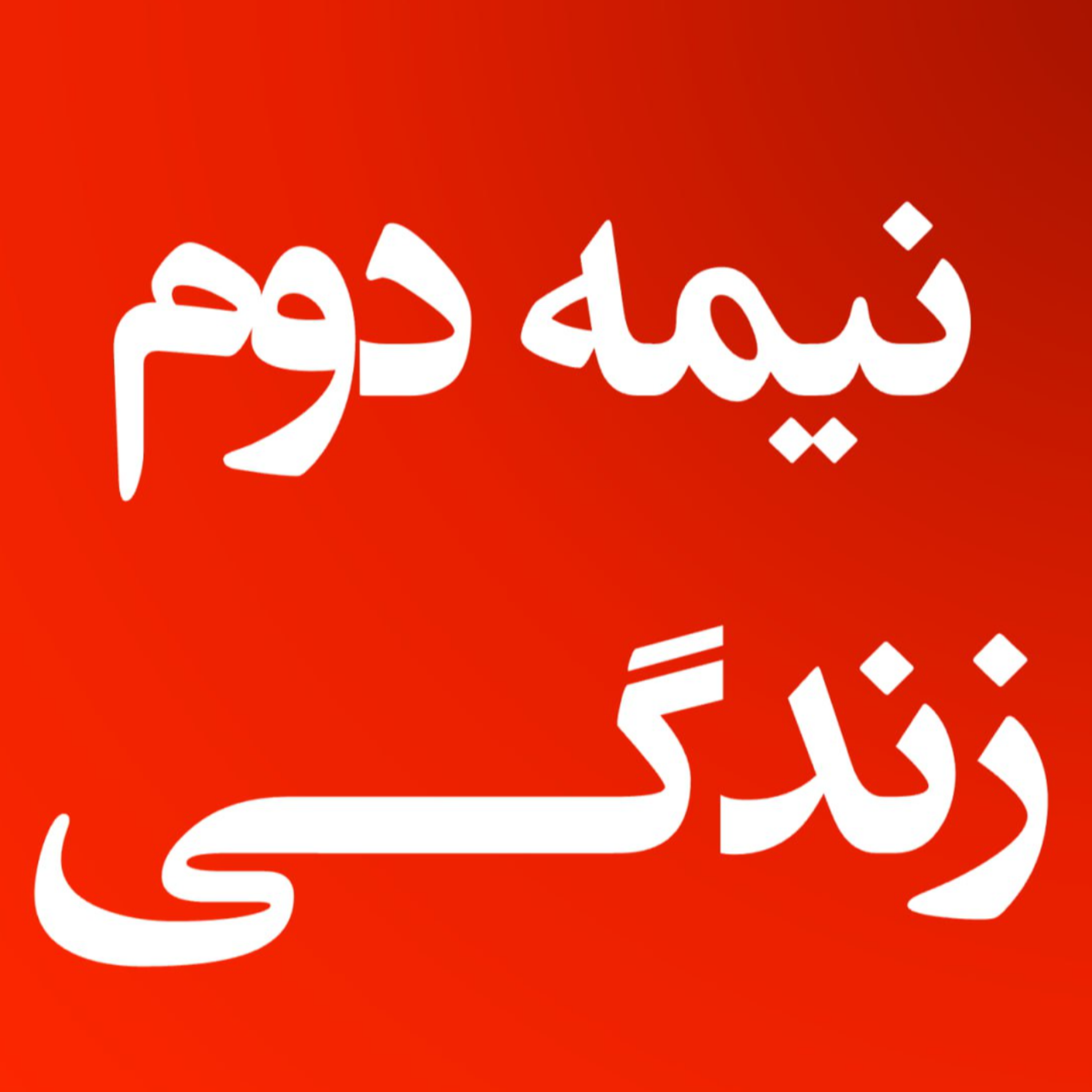 کاور نیمه دوم زندگی: آموختن بی‌پایان