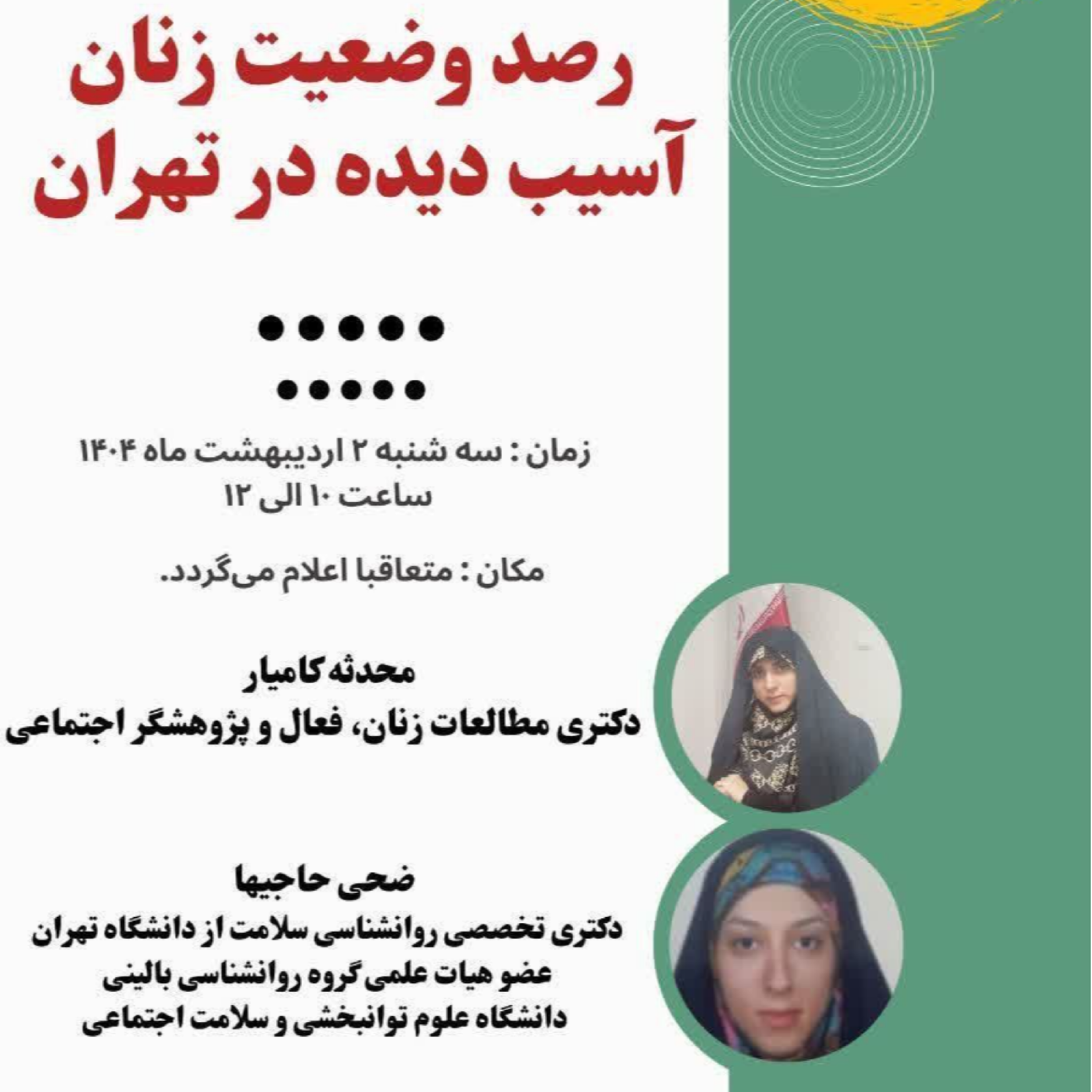 کاور رصد وضعیت زنان آسیب دیده در تهران