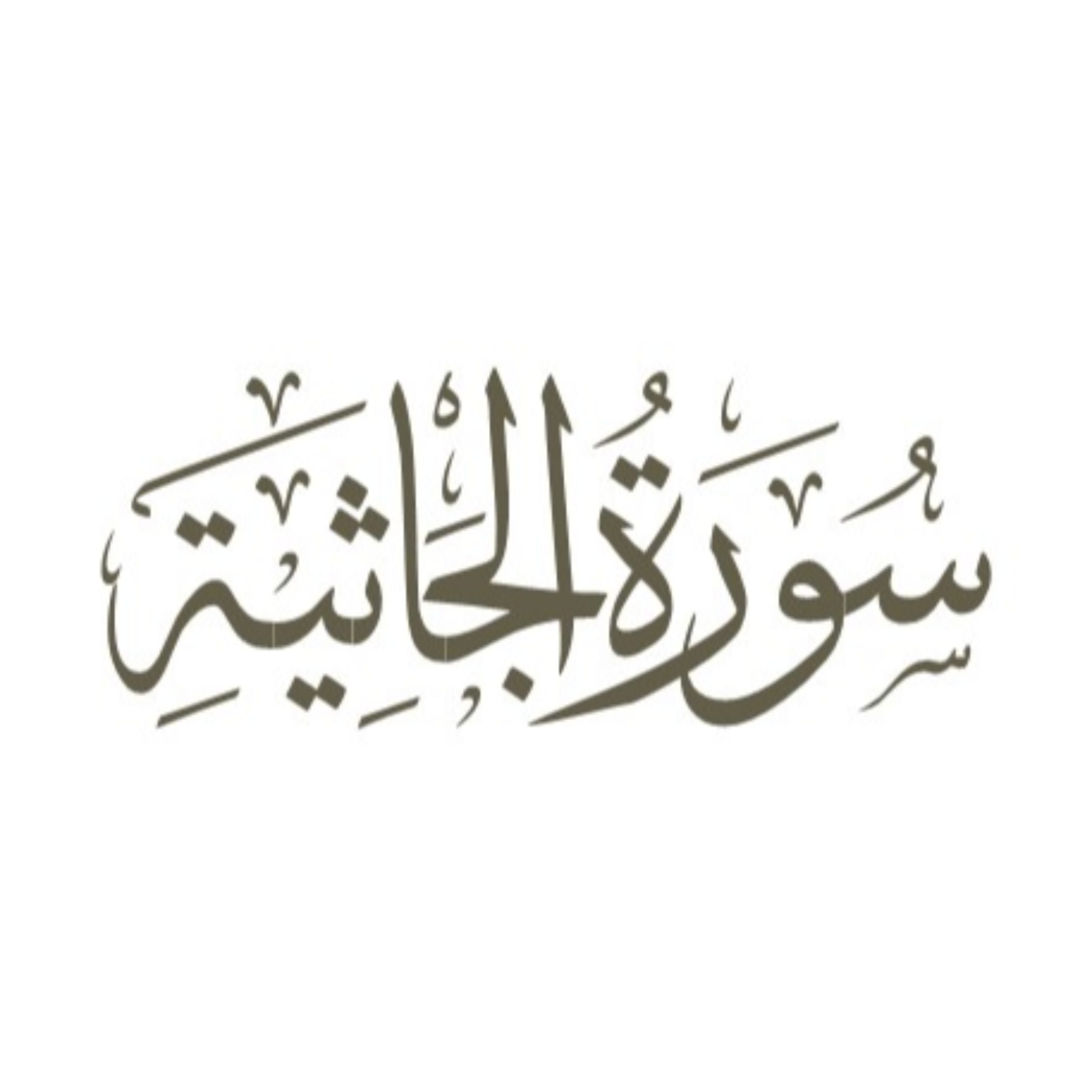 کاور آیه 22
