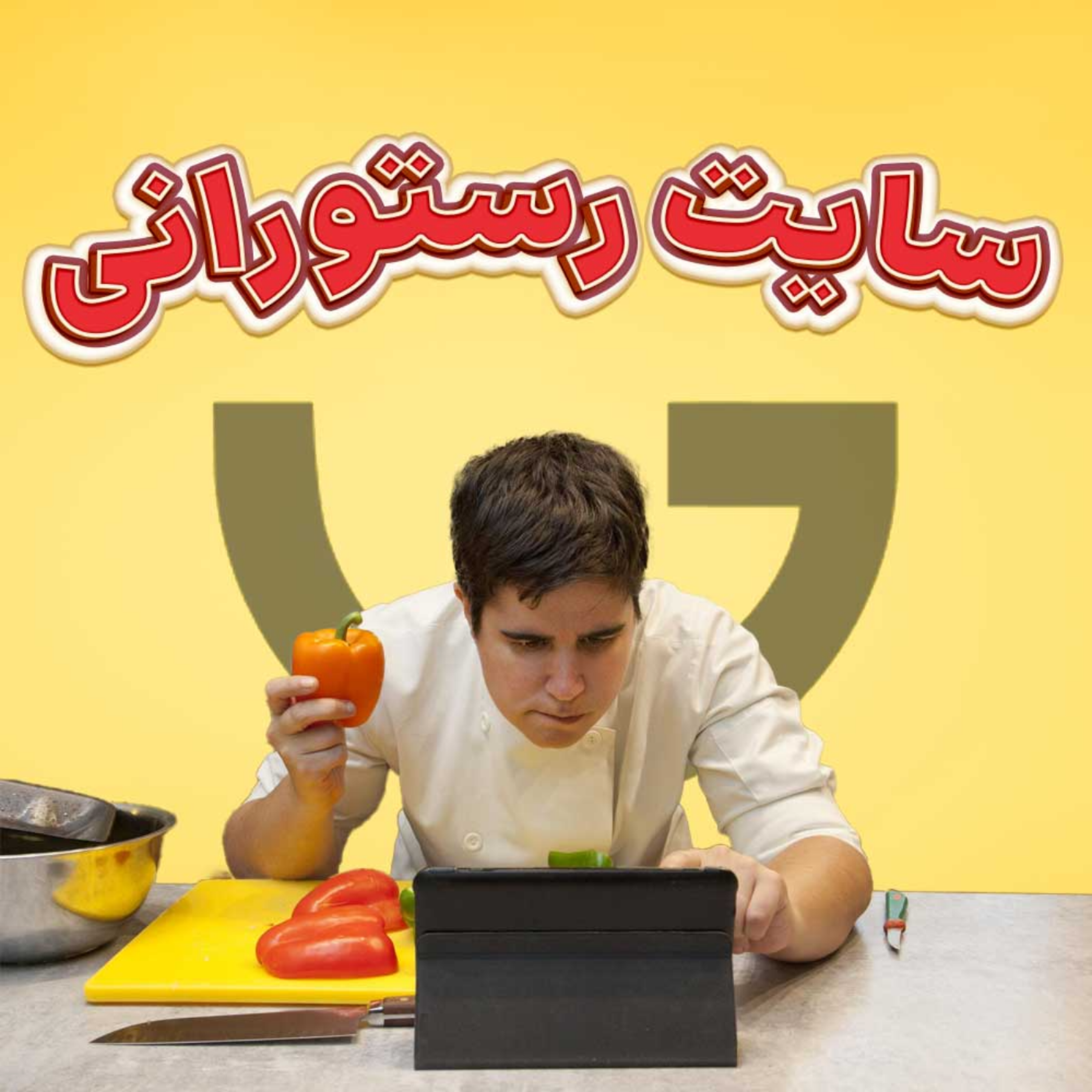 کاور از چه سایتی برای رستورانم باید استفاده کنم؟