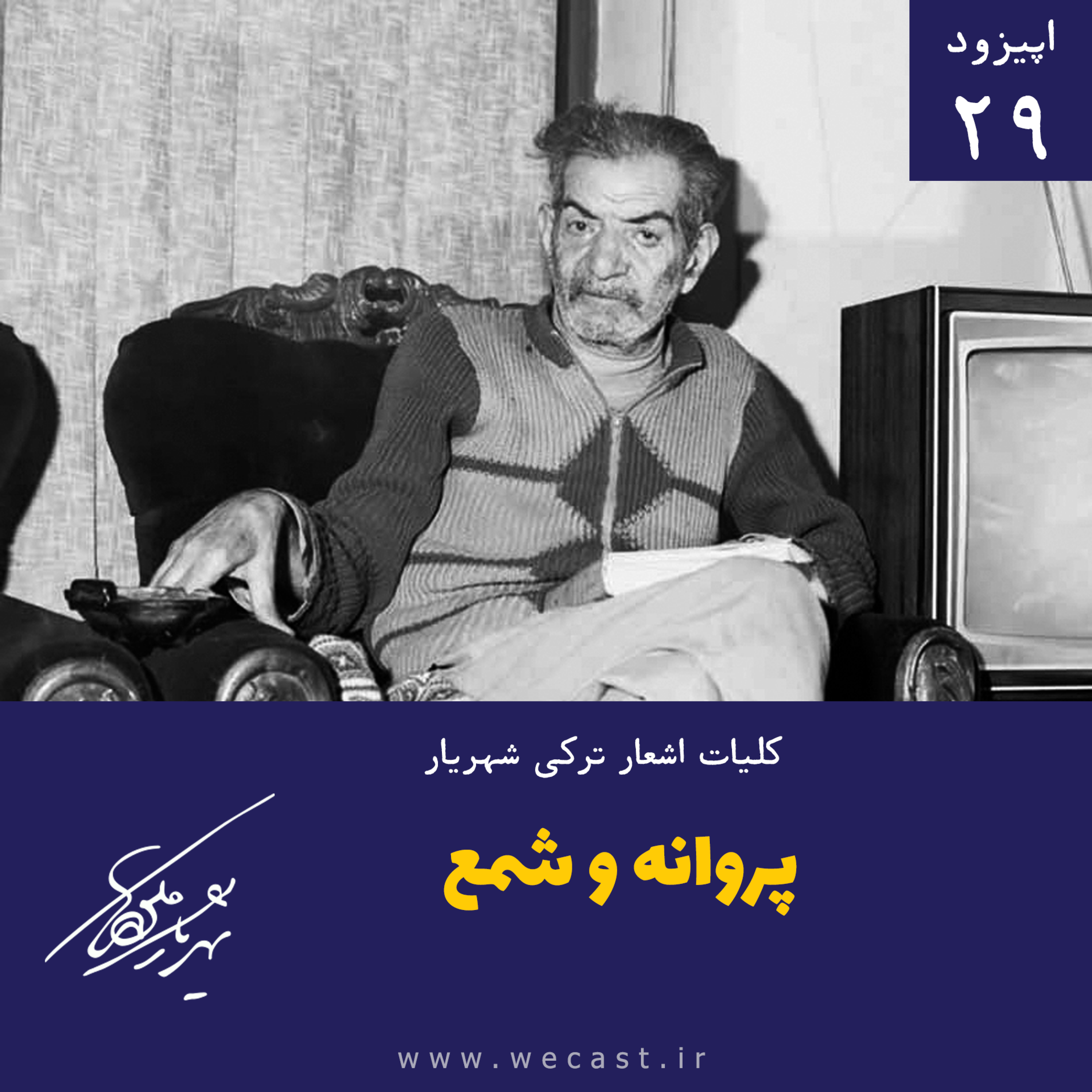 کاور اپیزود 29 - پروانه و شمع