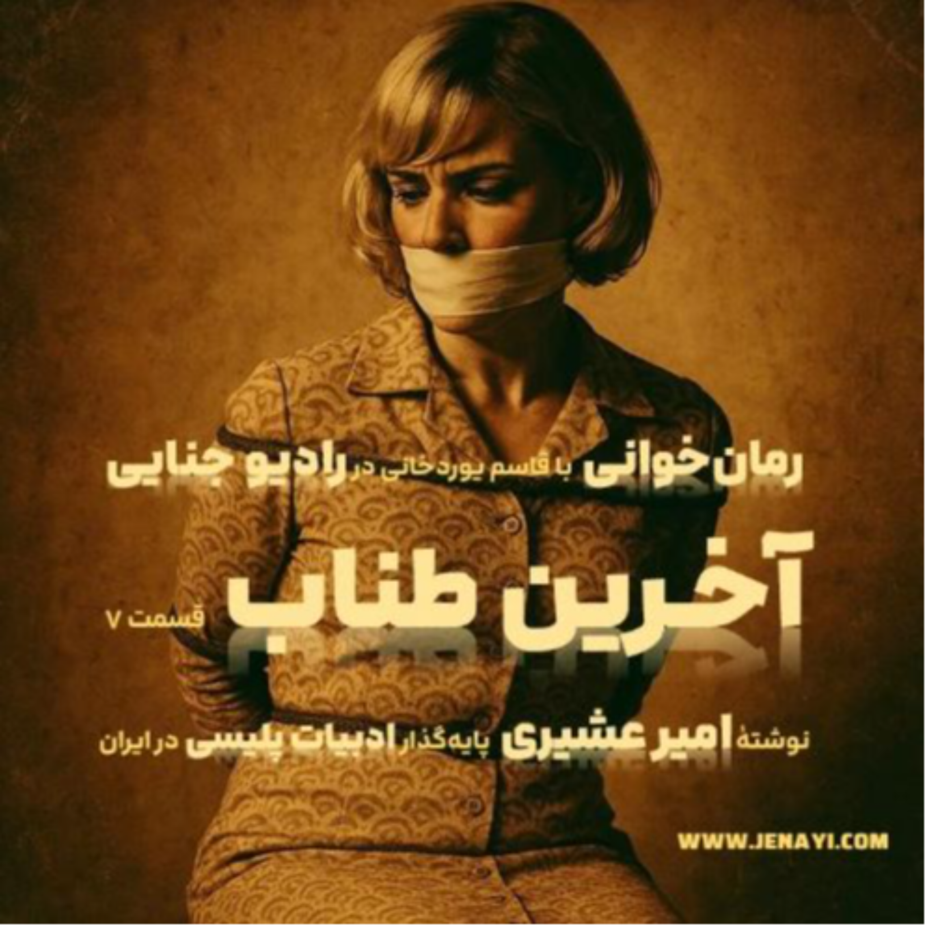 کاور آخرین طناب - رمان‌‌خوانی ادبیات پلیسی - قسمت هفت
