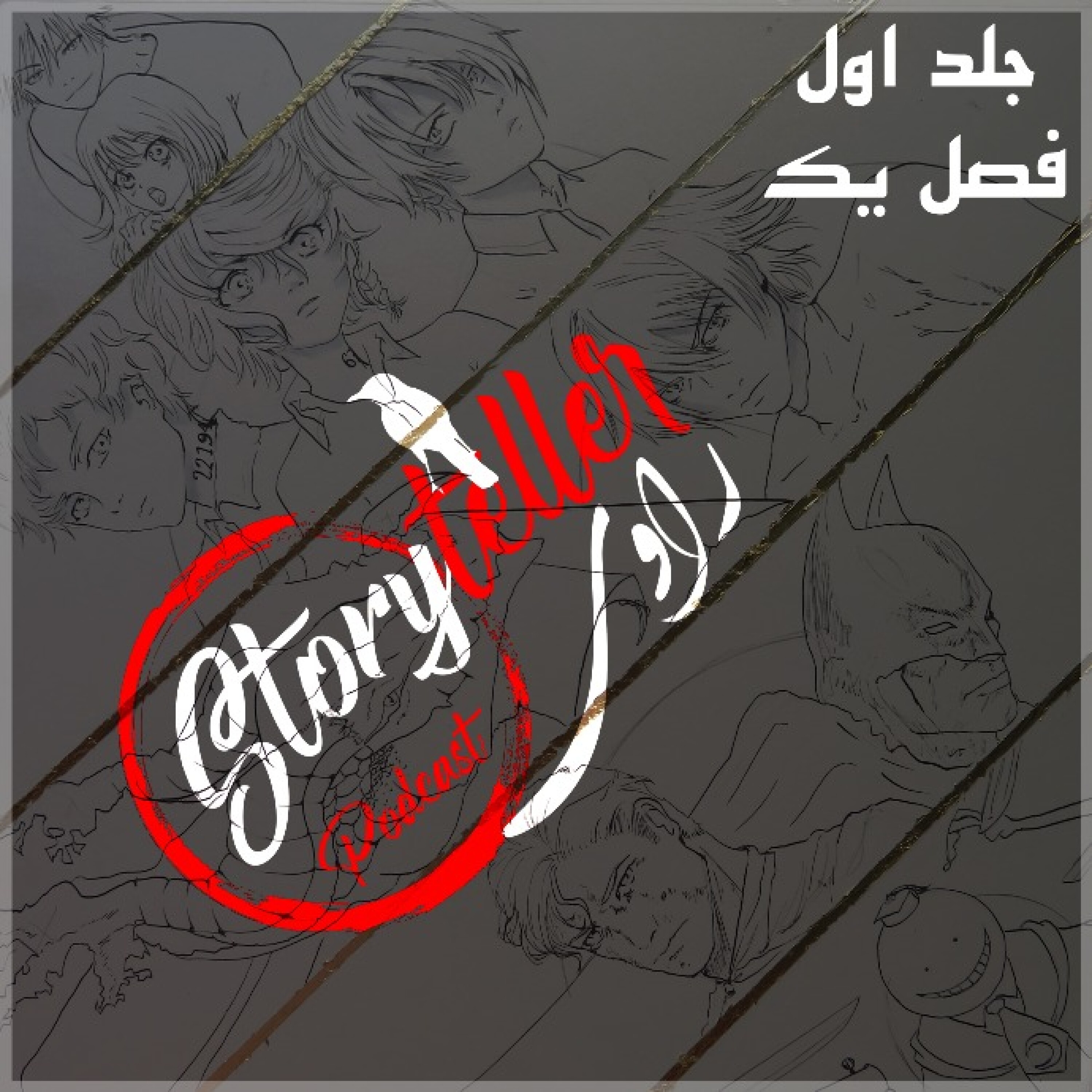 «راوی»، جلد اول، فصل یک: RAAVI [VOLUME I] CHAPTER 1
