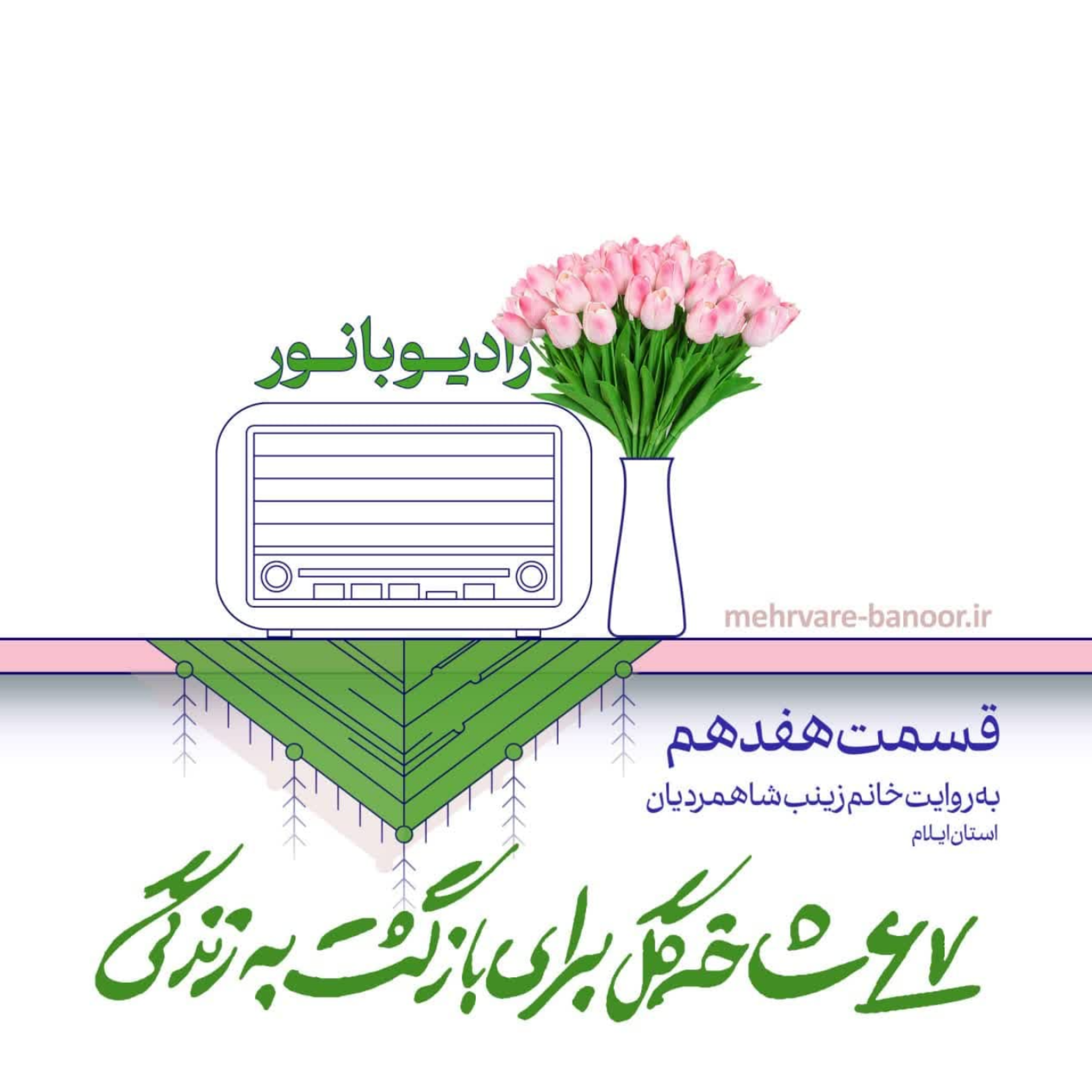 کاور 67 شاخه گل برای بازگشت به زندگی