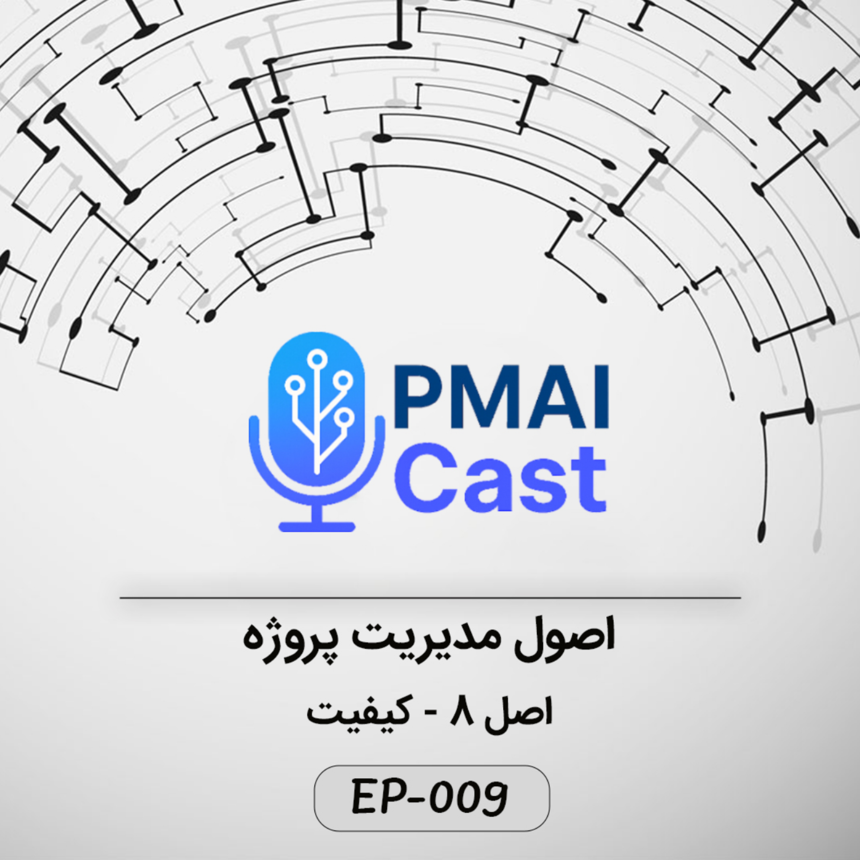کاور ٍEP-009- اصول مدیریت پروژه - کیفیت