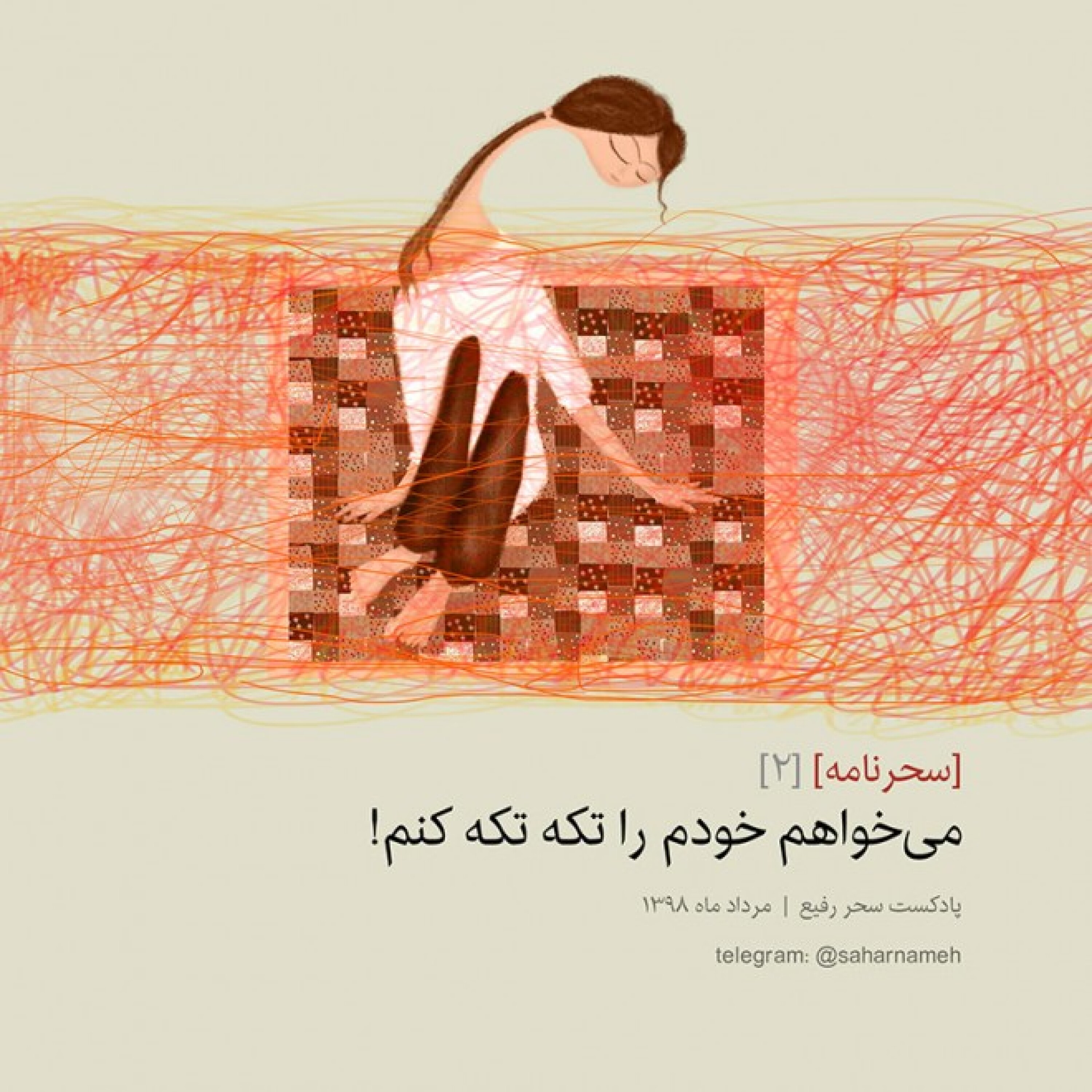 سحرنامه 2: می‌خواهم خودم را تکه تکه کنم