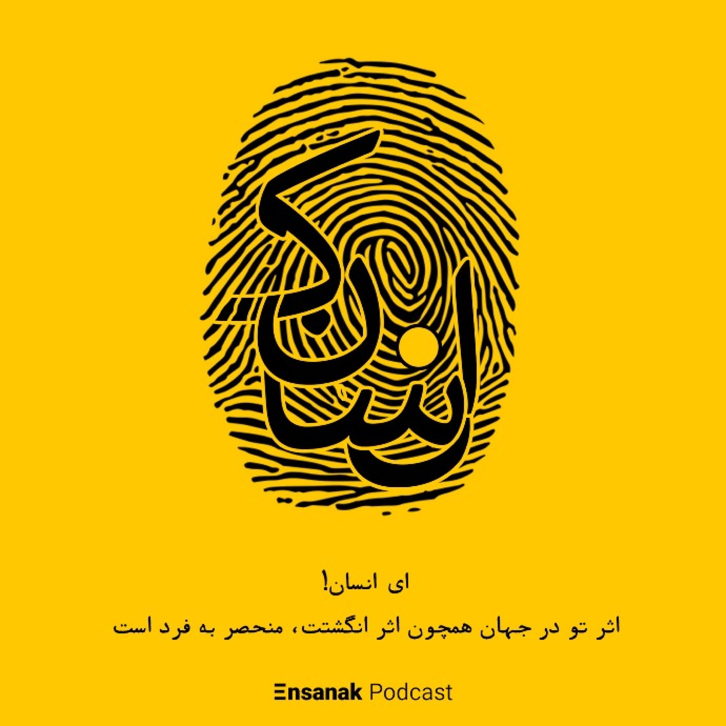 پادکست فارسی انسانک | Ensanak - سرآغاز