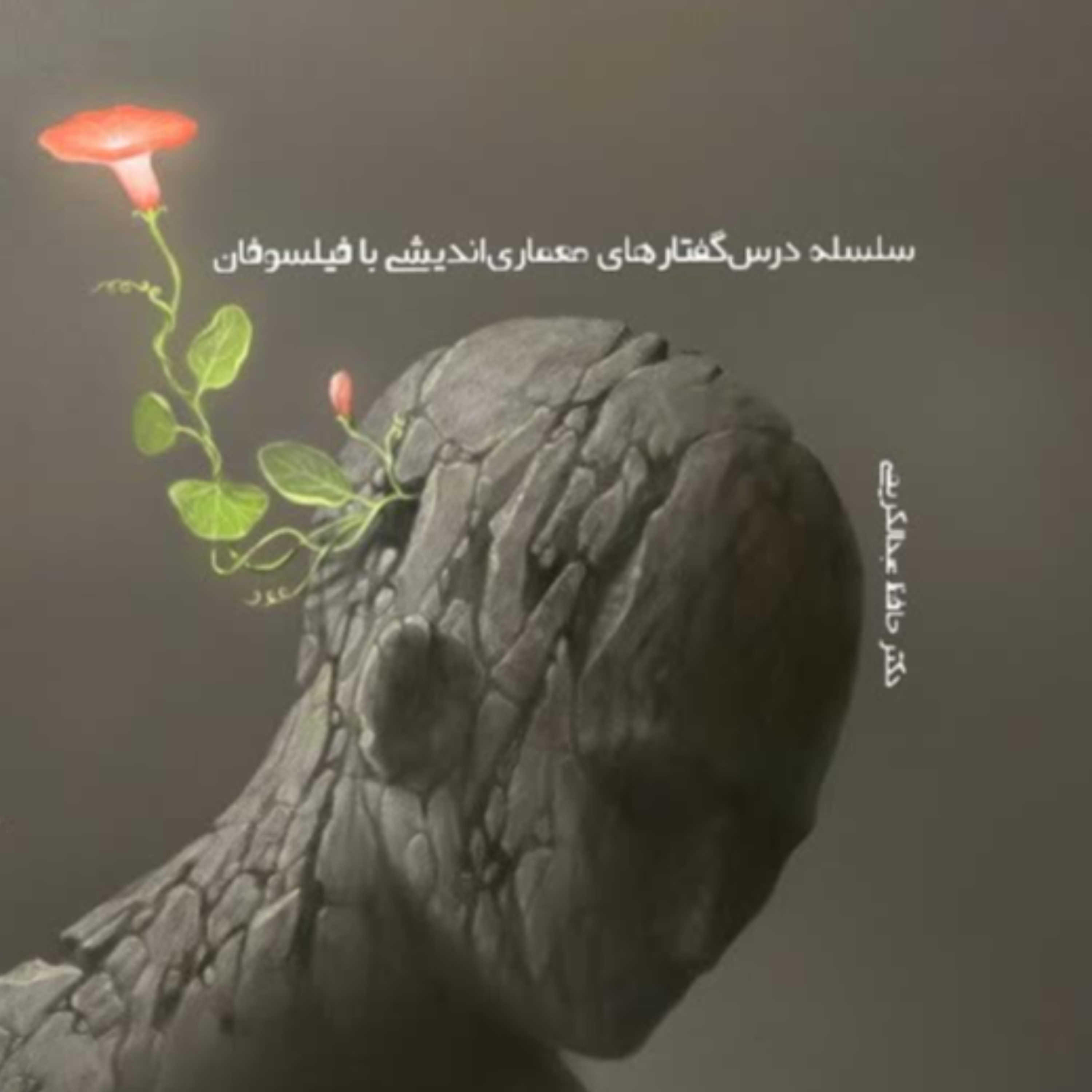 کاور مقدمه دوم سلسله درسگفتارهای معماری پژوهی با فیلسوفان