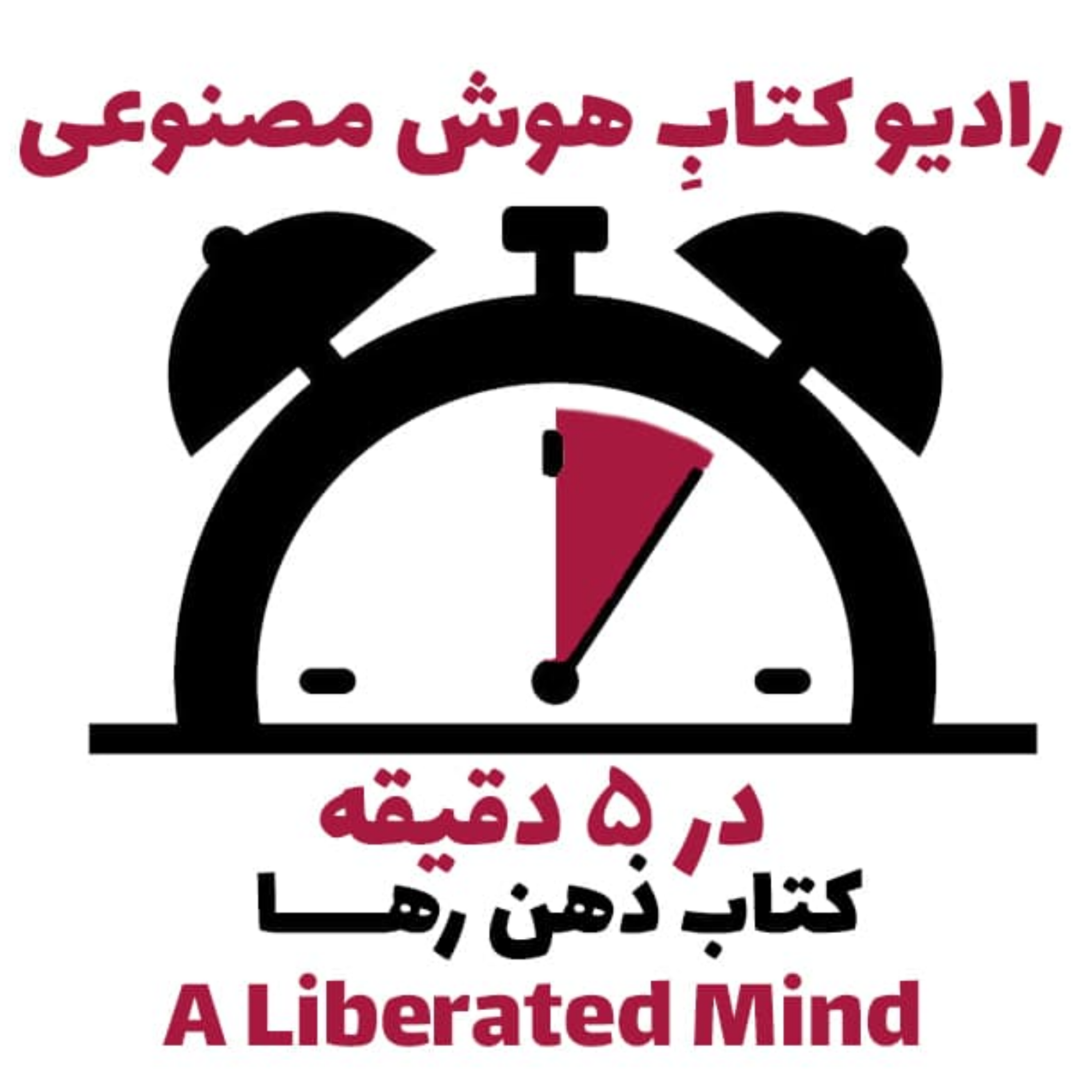 کاور در 5 دقيقه: کتاب ذهن رها
