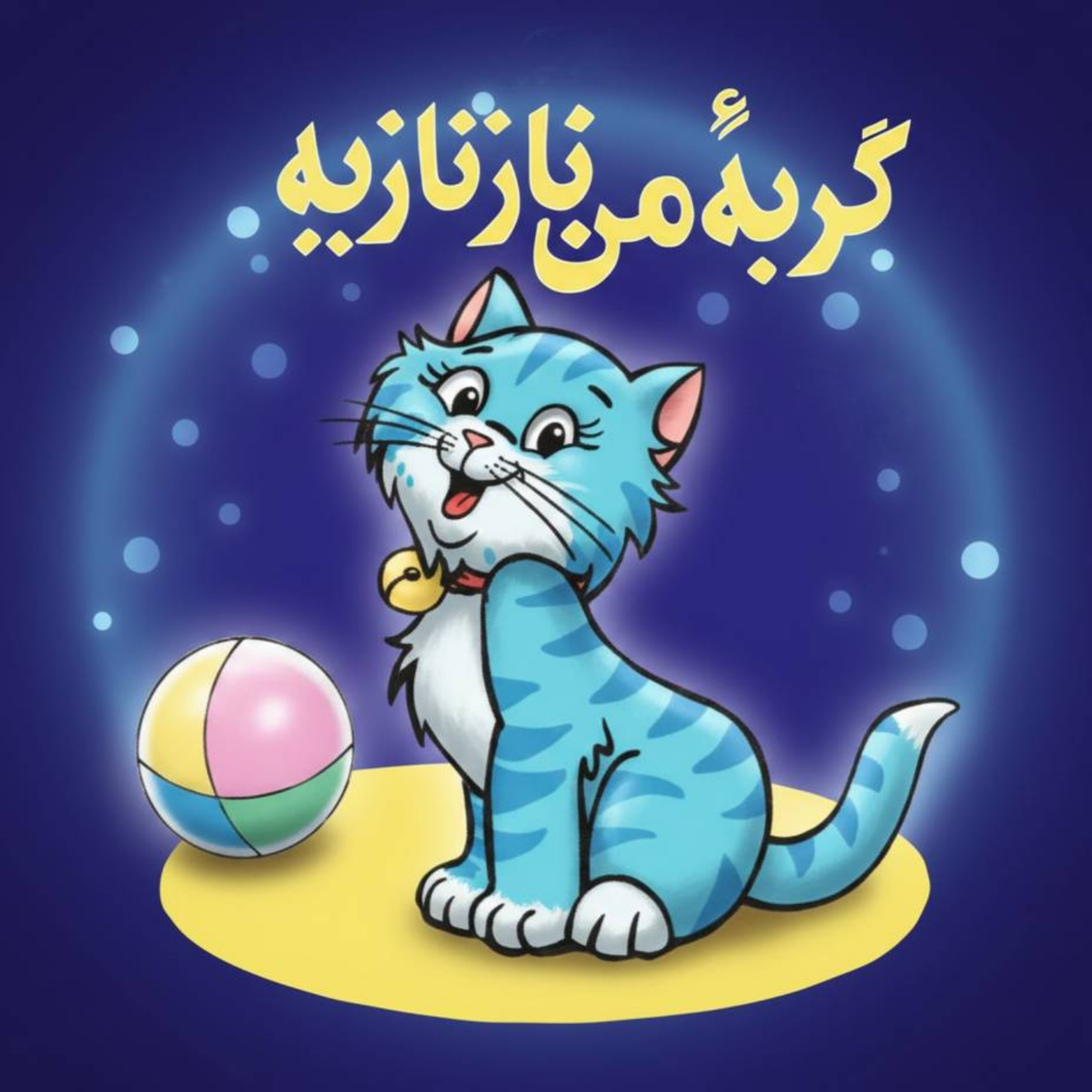 کاور قصه گربه من نازنازیه