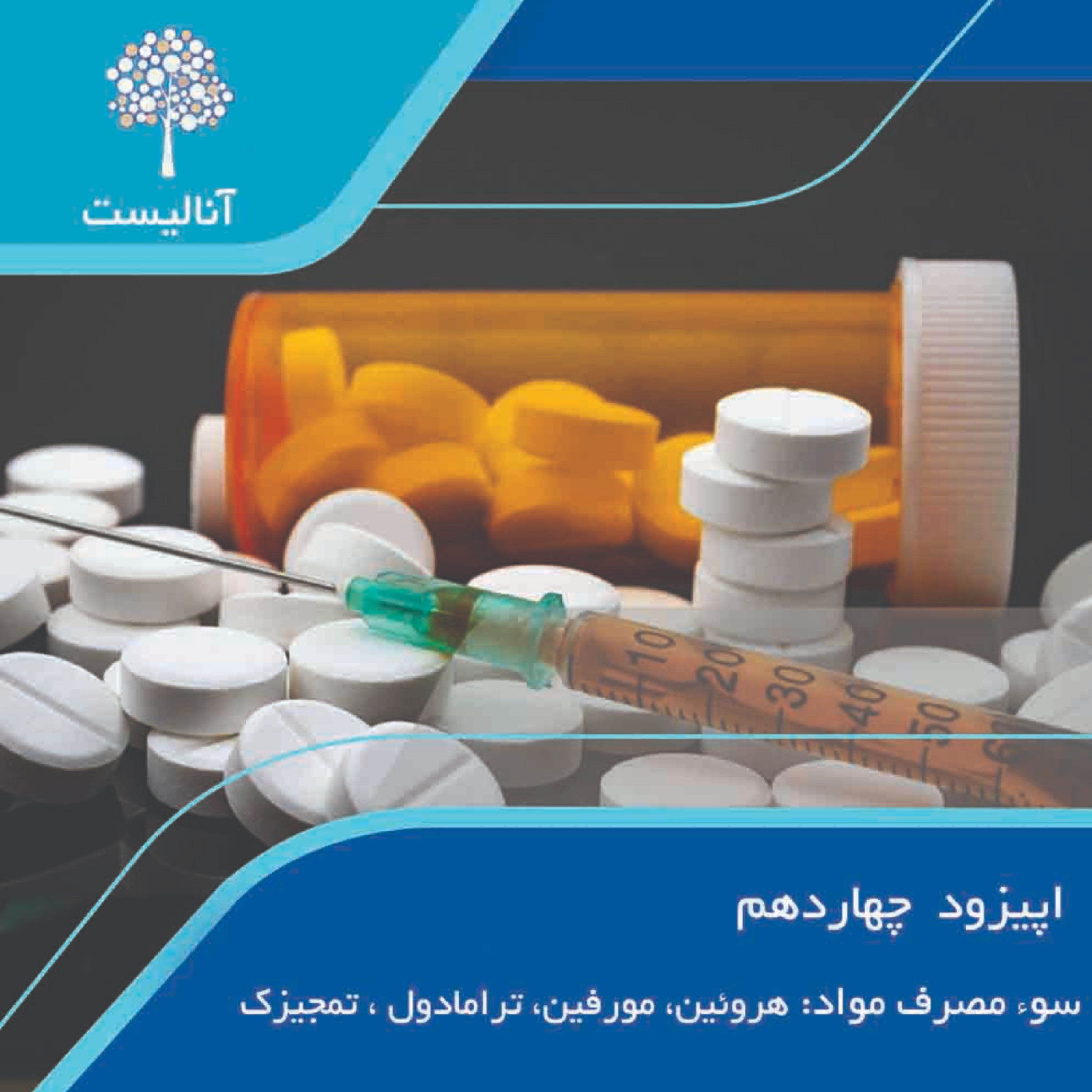 آنالیست (Analyst) - Analyst episode 14، سوء مصرف هروئین، مورفین، ترامادول، تمجیزک