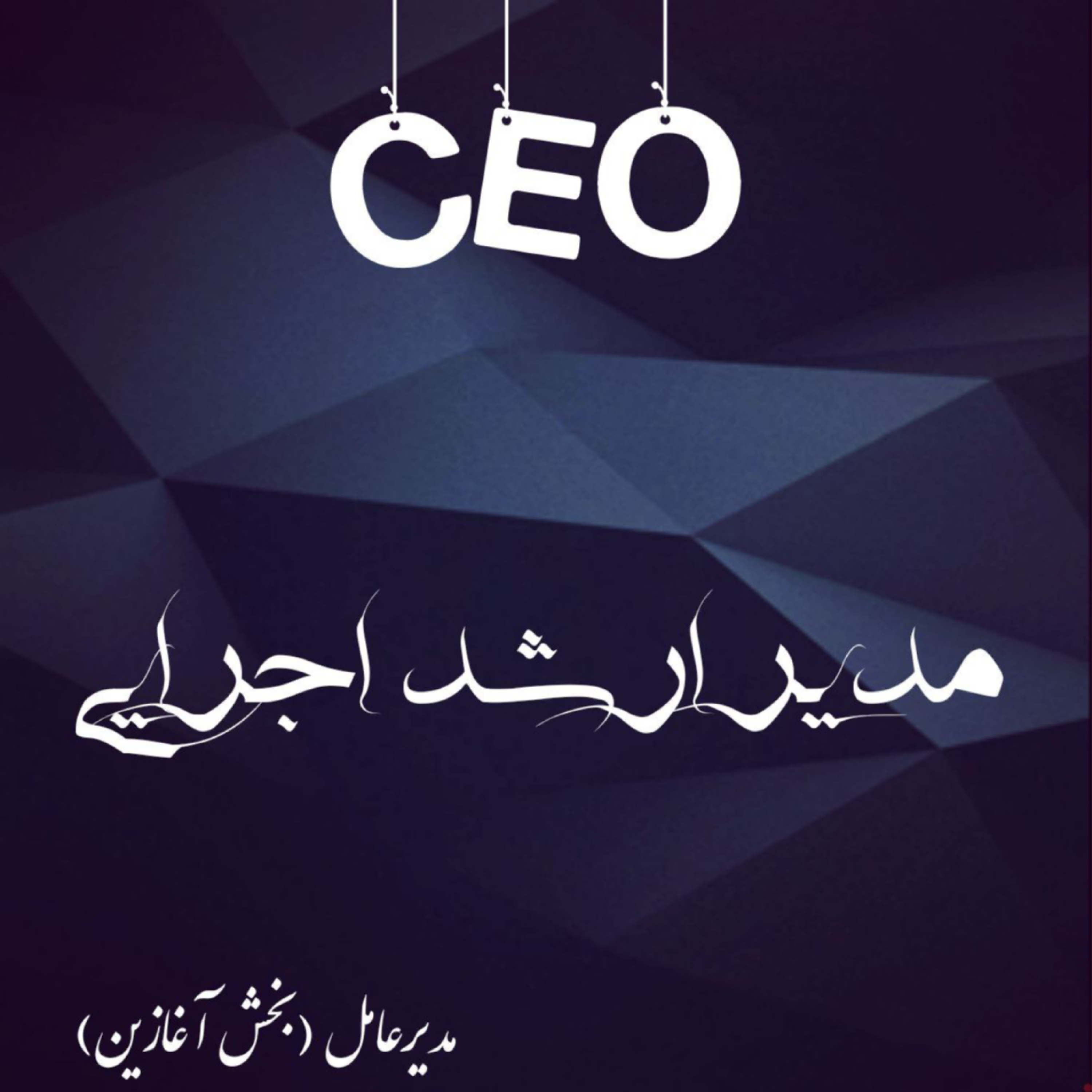 کاور مدیر عامل (مدیر ارشد اجرایی) -بخش آغازین