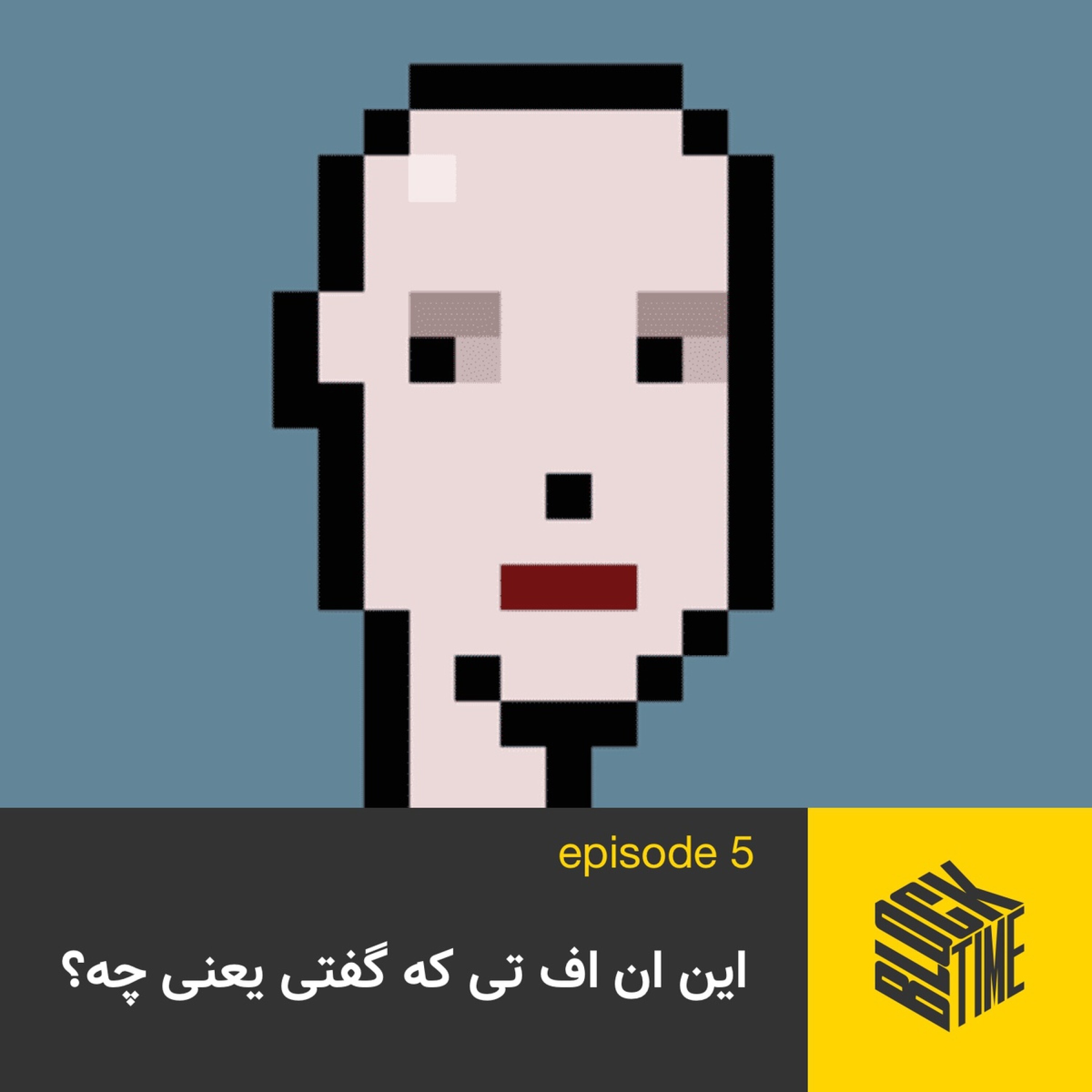 اپیزود پنجم پادکست بلاک تایم؛ این ان اف تی که گفتی یعنی چه؟ episode artwork