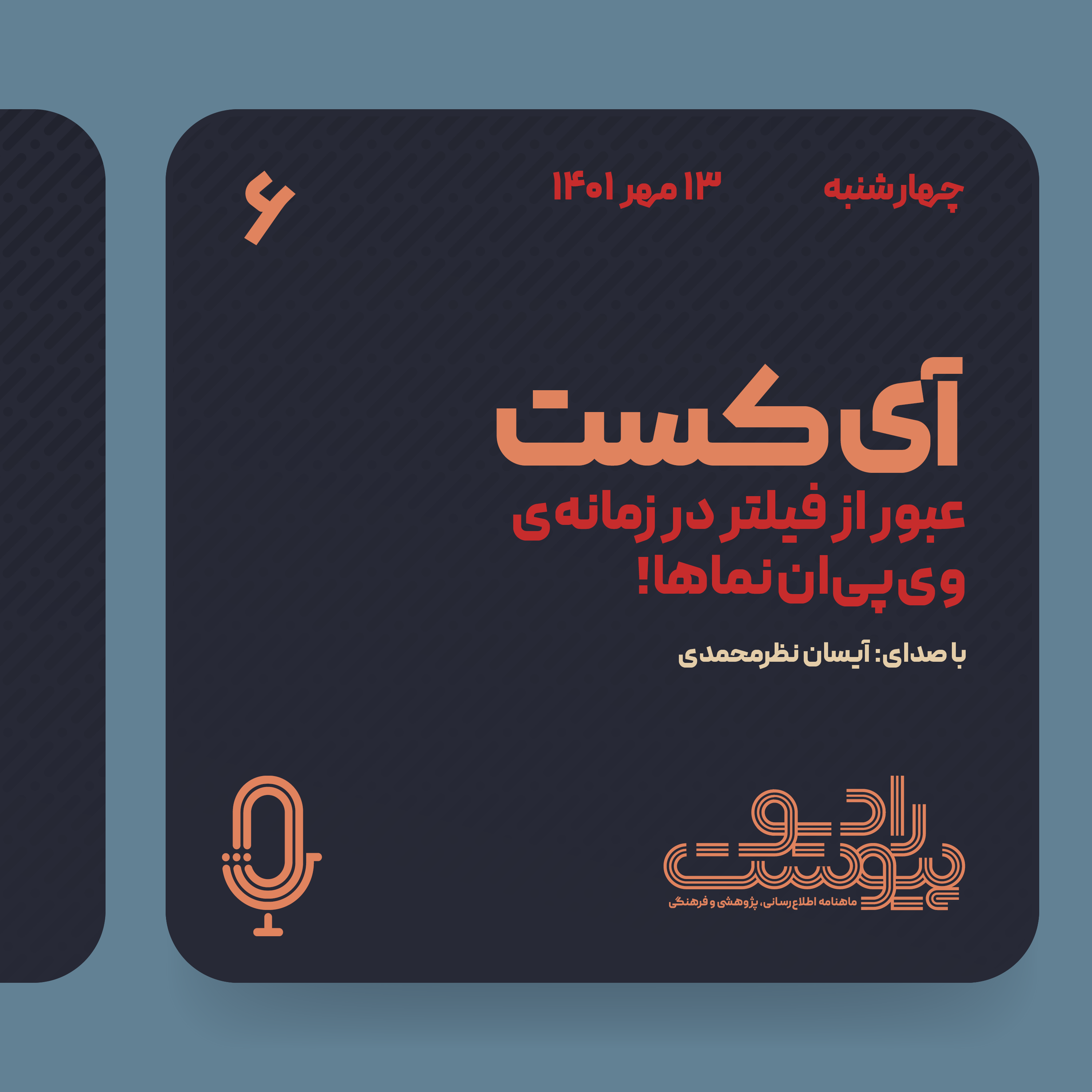 آی‌کست - قسمت ششم episode artwork