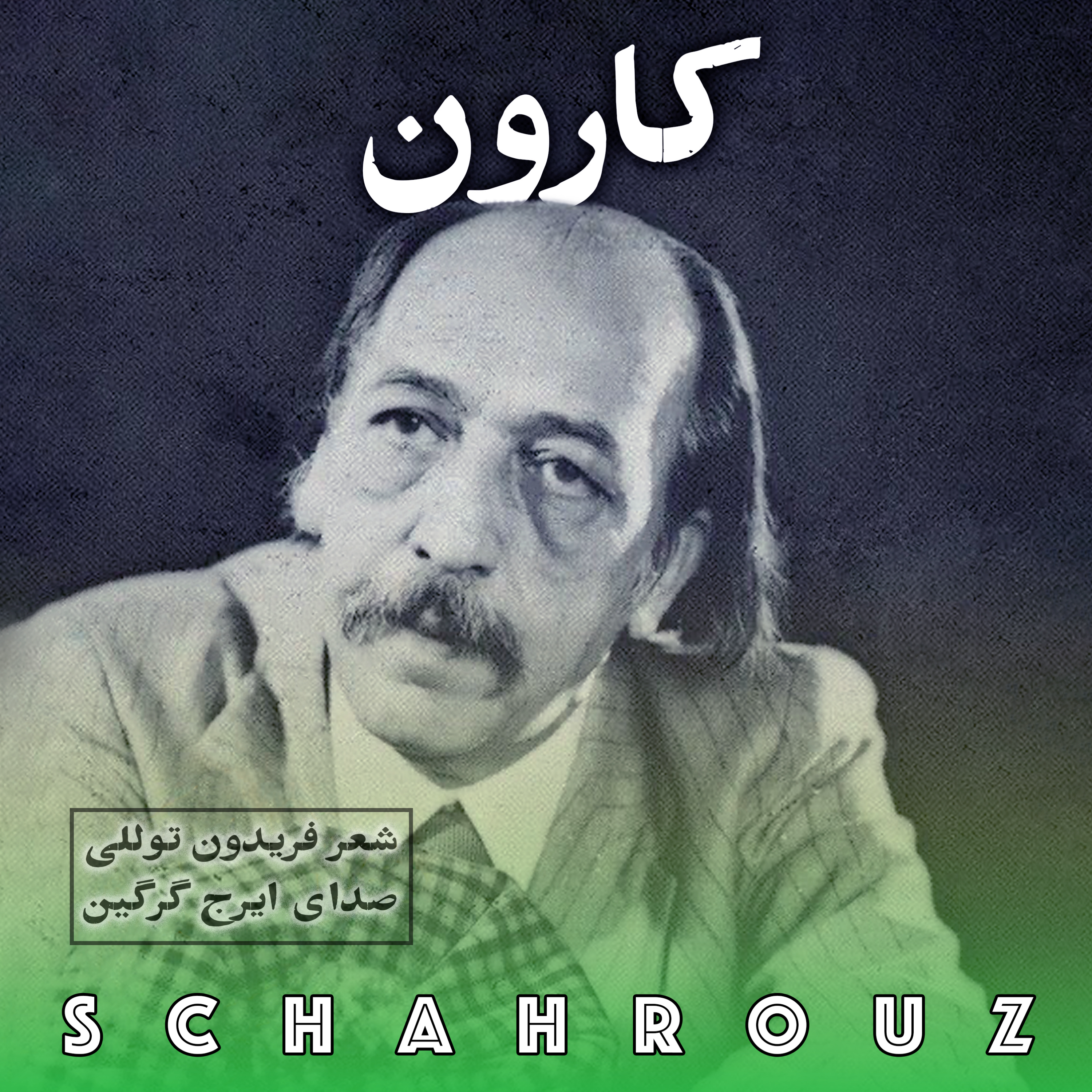 کاور فریدون توللی | کارون