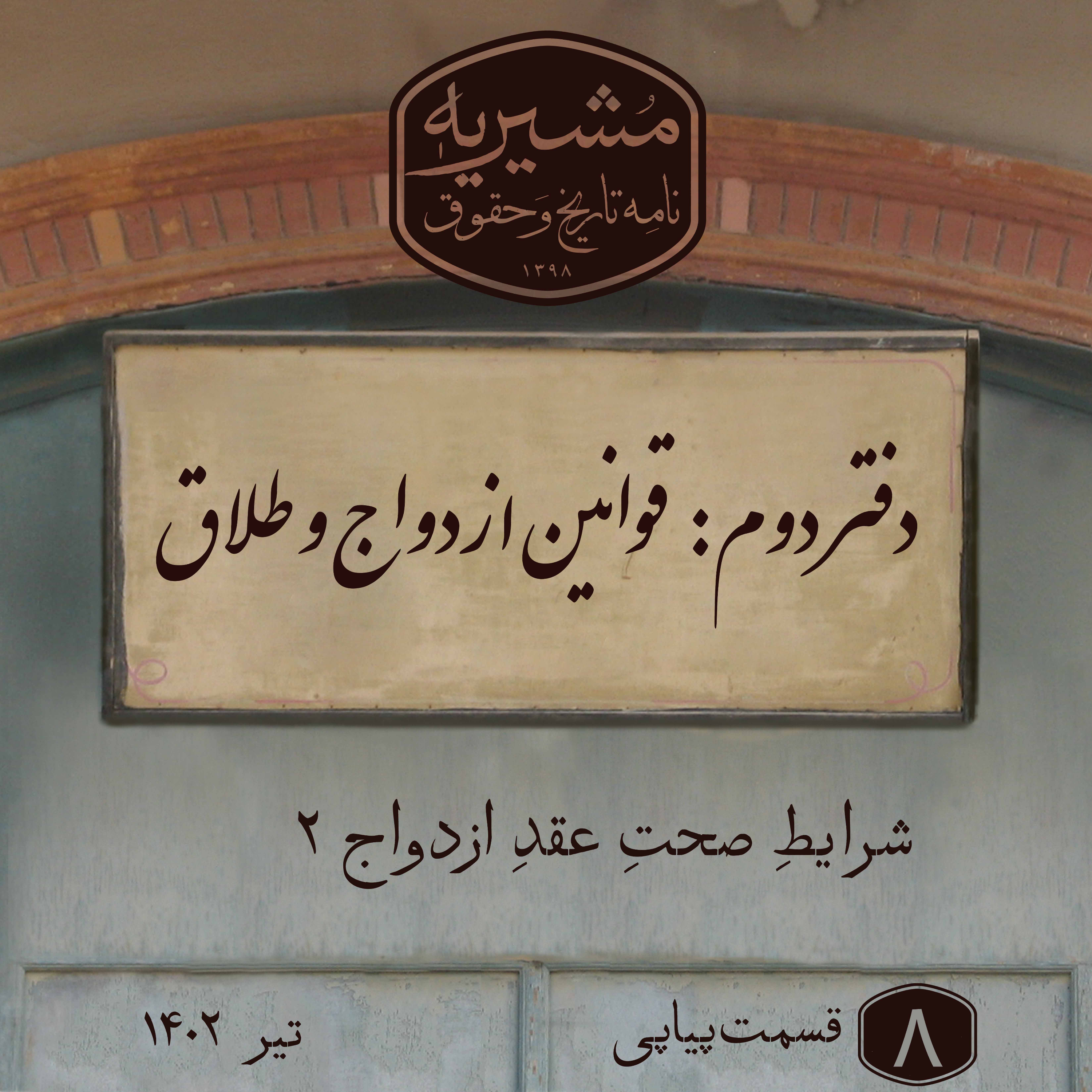 کاور شرایطِ صحتِ عقدِ ازدواج بخش ۲