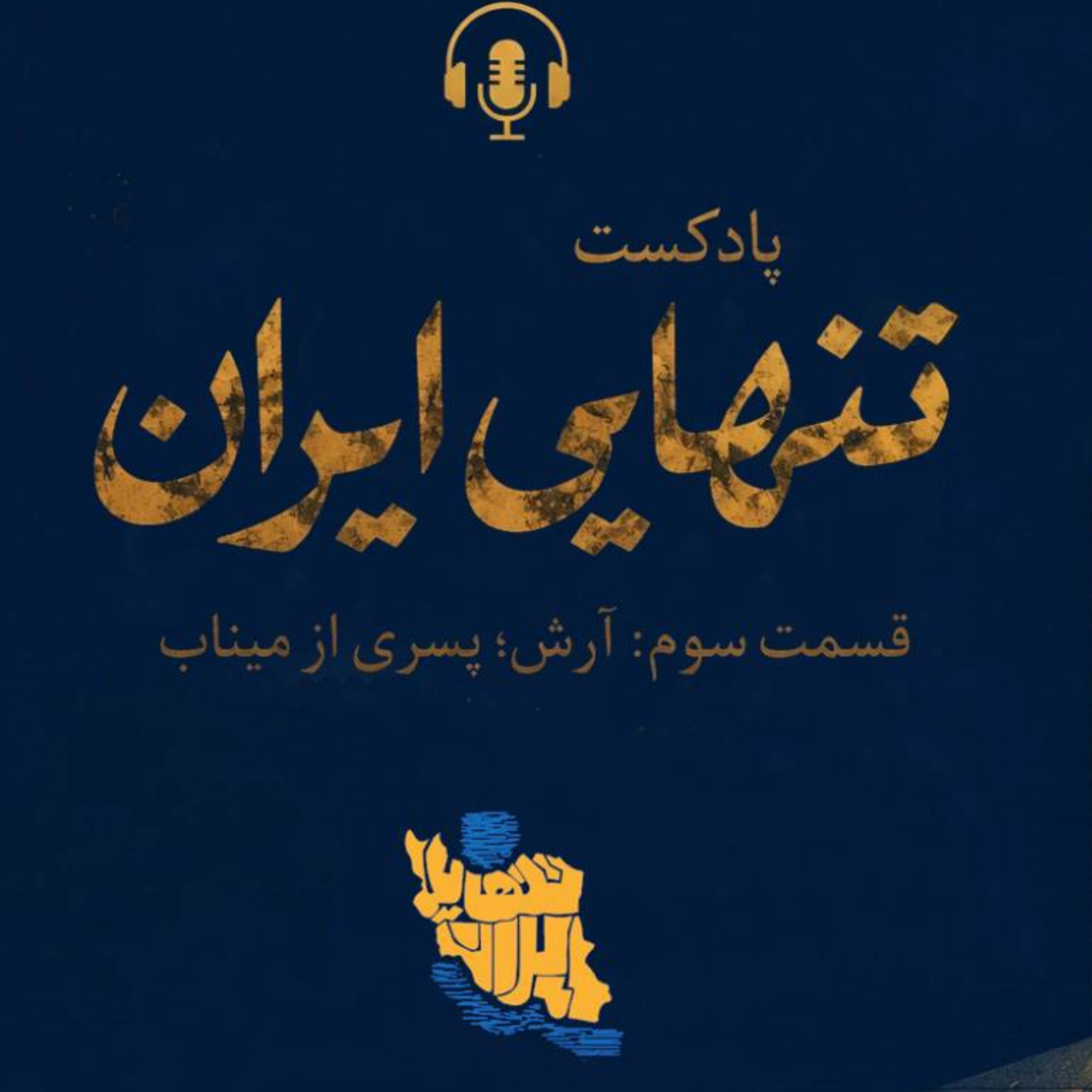 کاور قسمت سوم: آرش، پسری از میناب