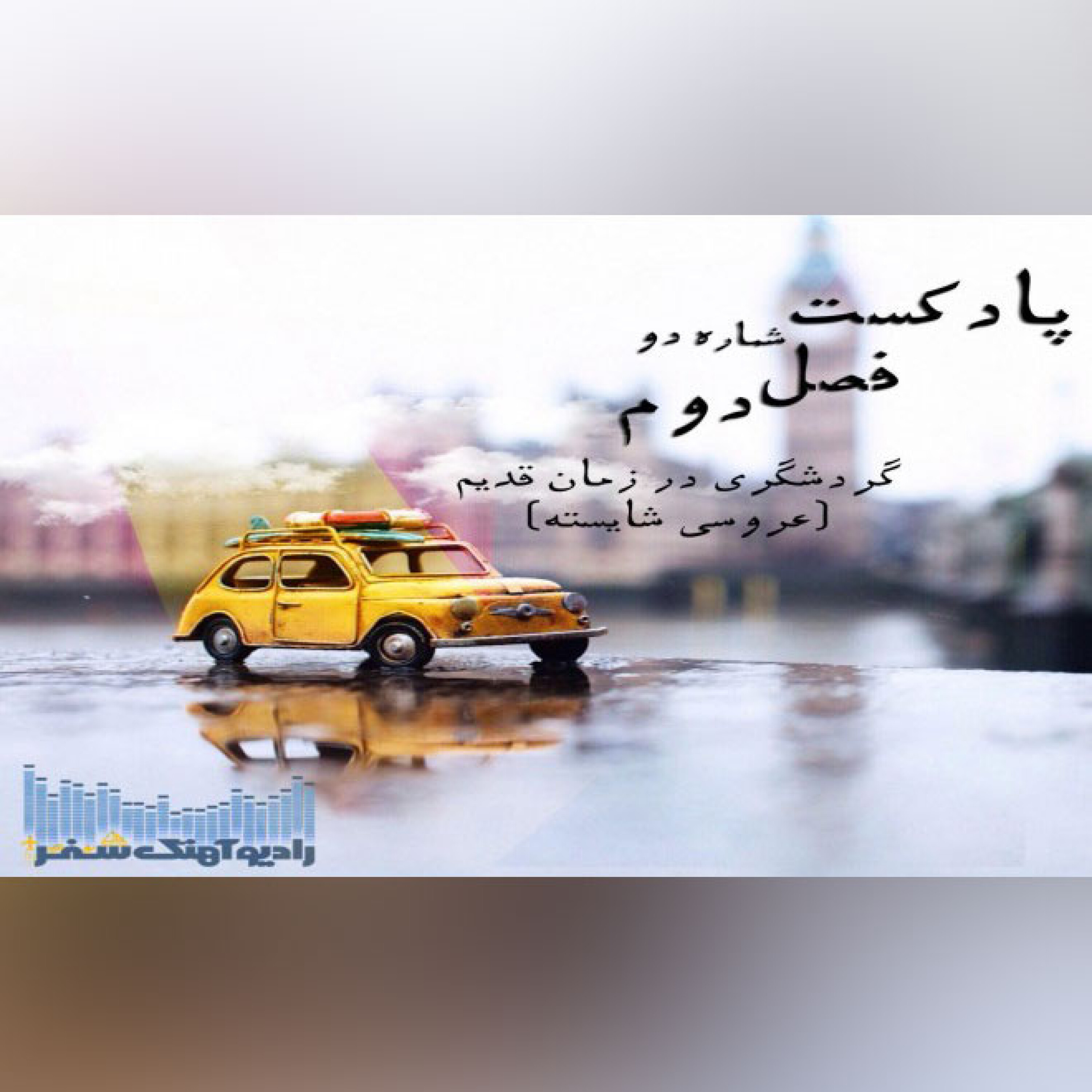 سفر در گذر زمان episode artwork