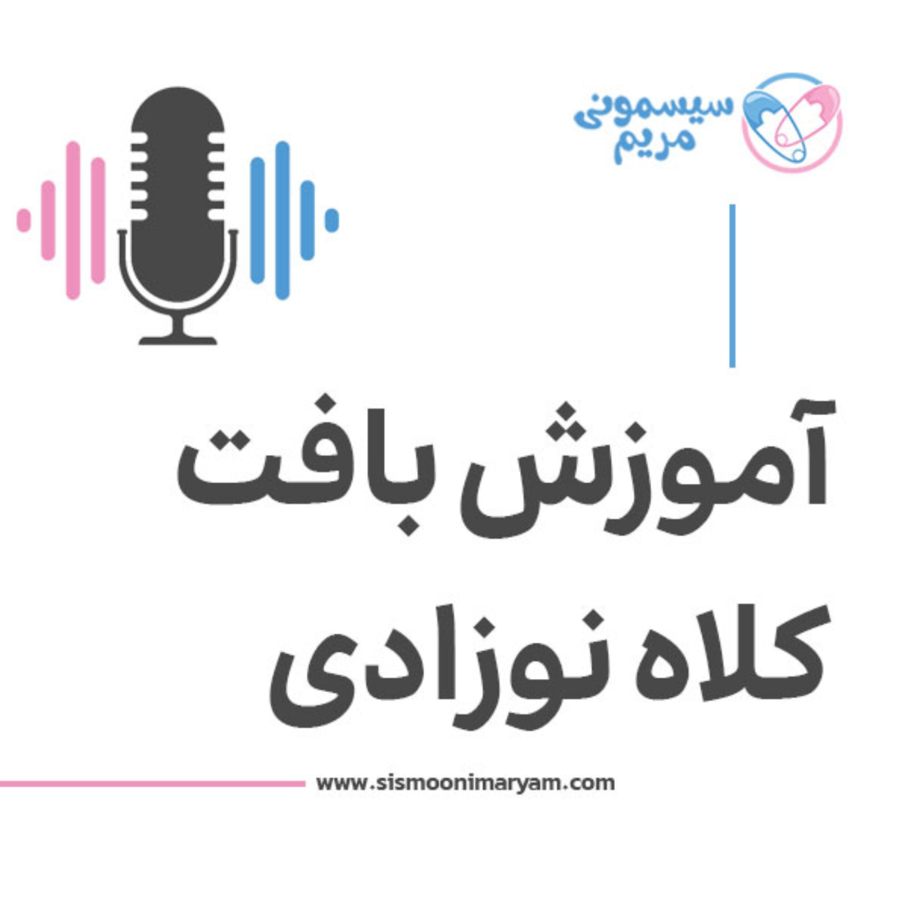 کاور چطور یه کلاه نوزادی خوشگل ببافیم؟