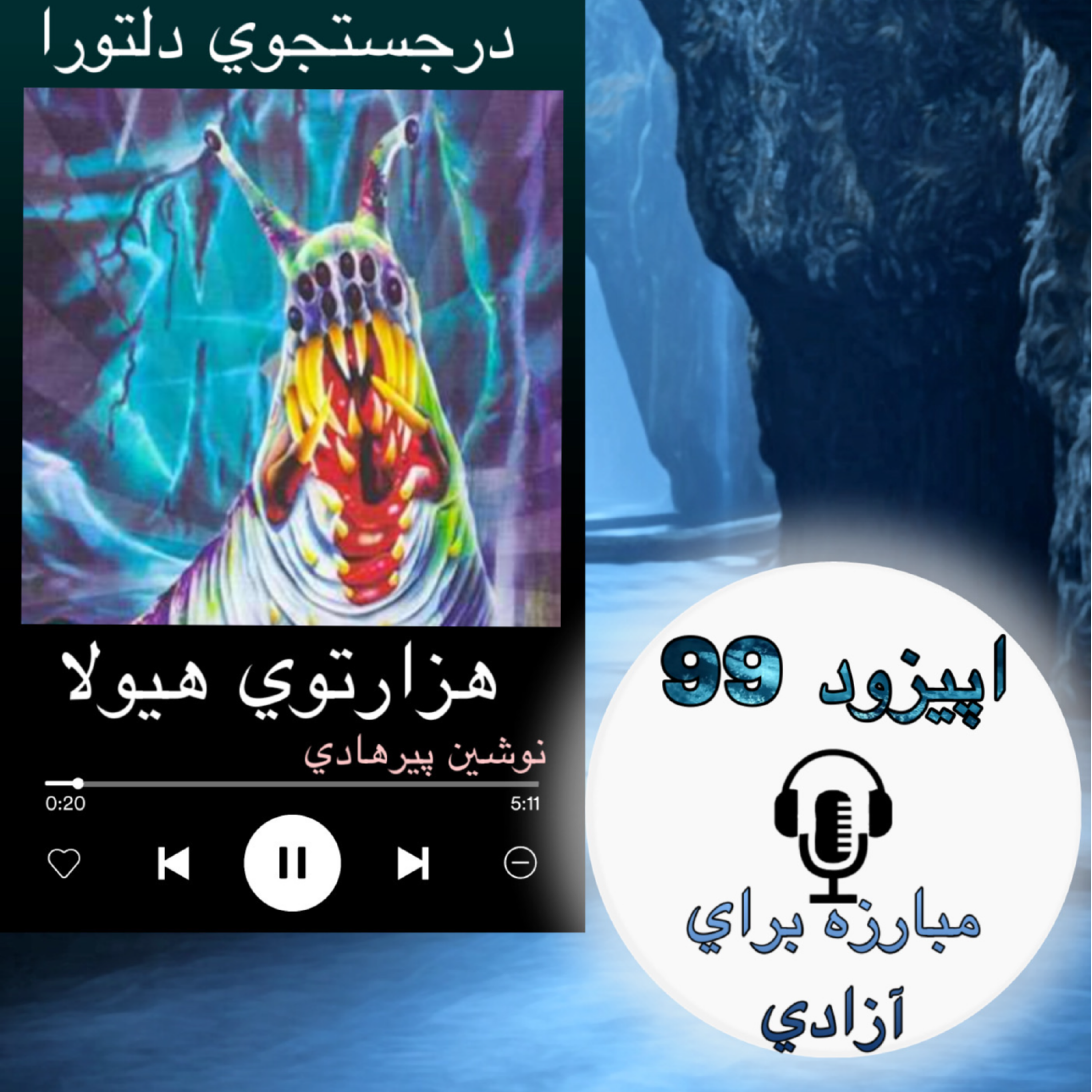 کاور کتاب صوتی هزارتوی هیولا - مبارزه برای آزادی99
