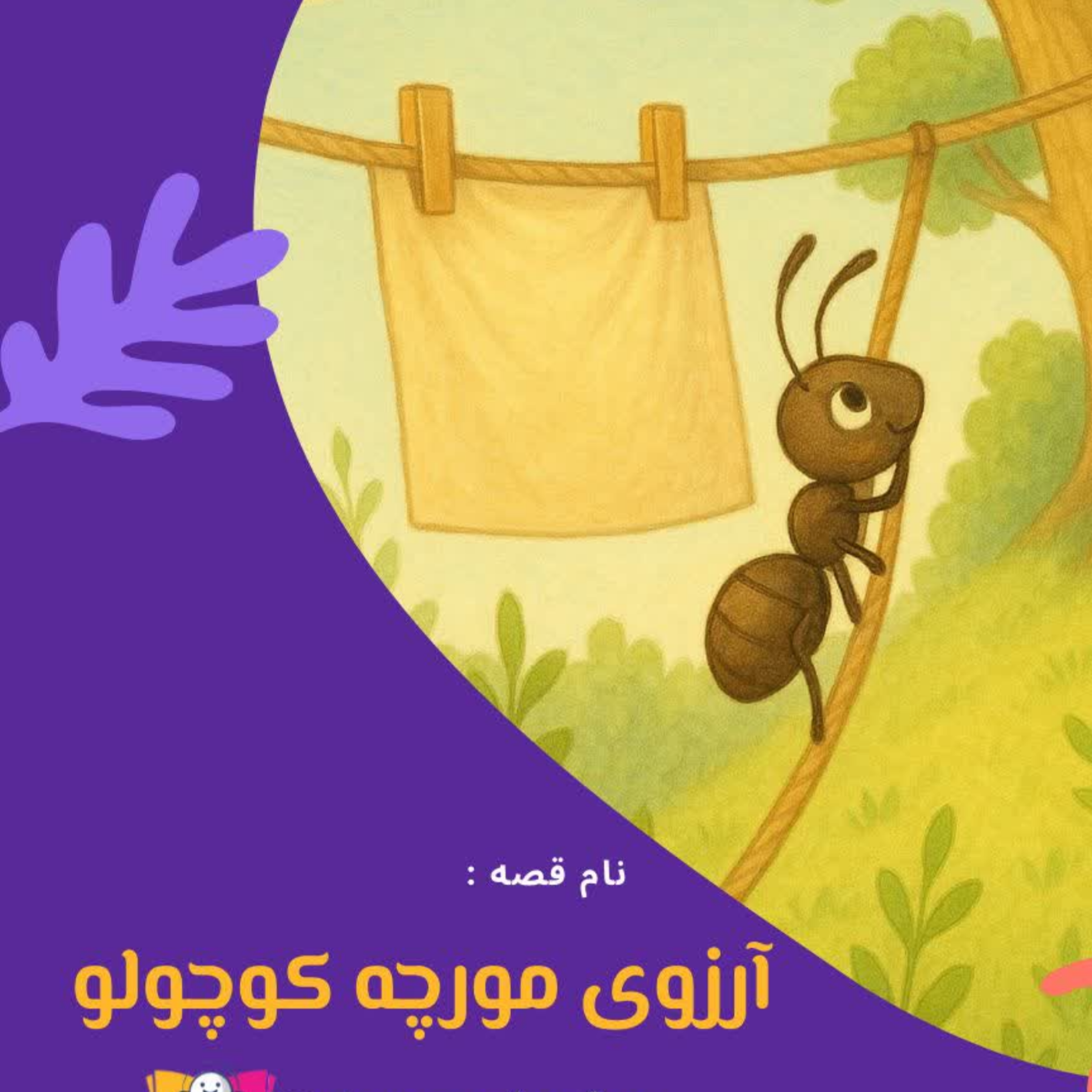 کاور آرزوی مورچه کوچولو