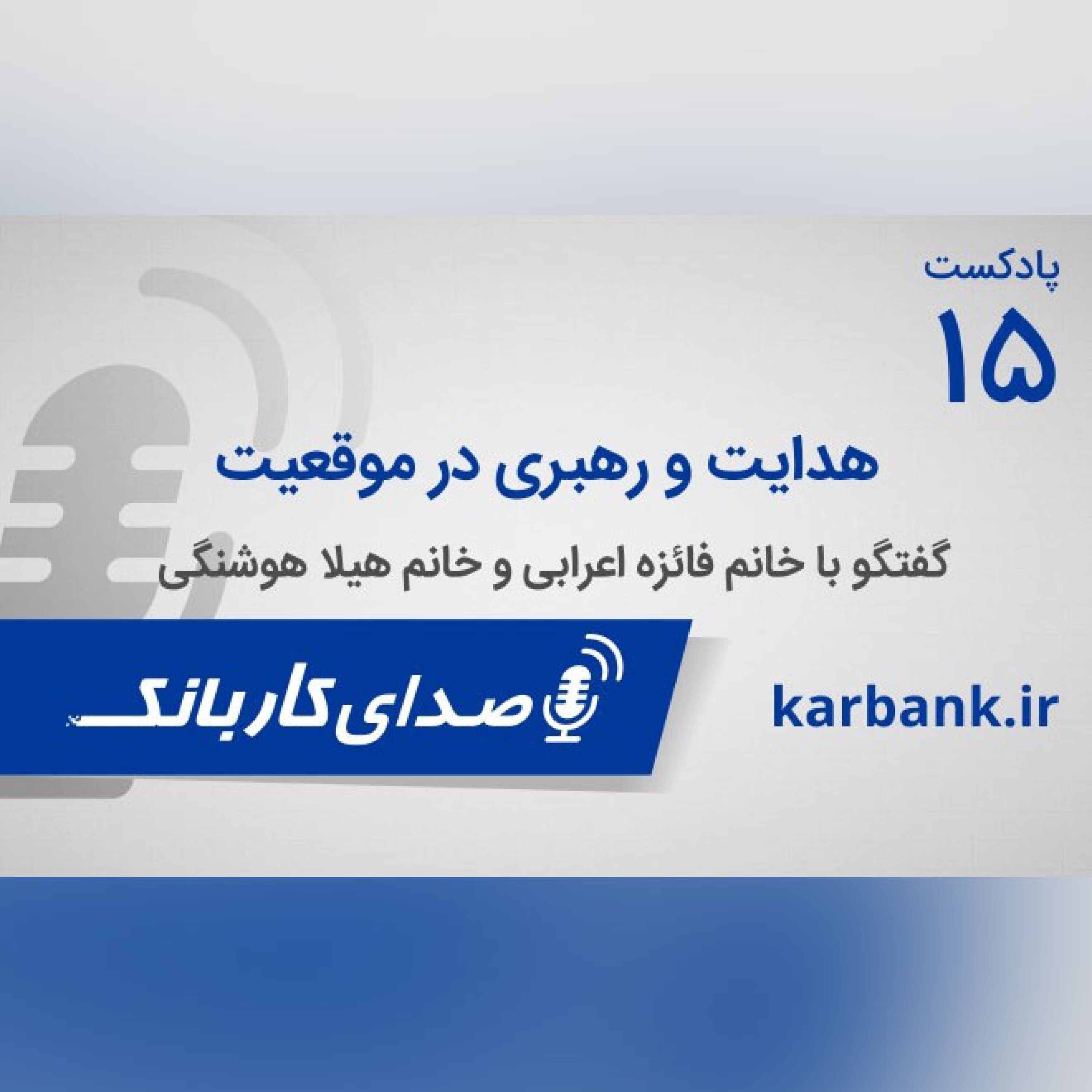 هدایت و رهبری در موقعیت episode artwork