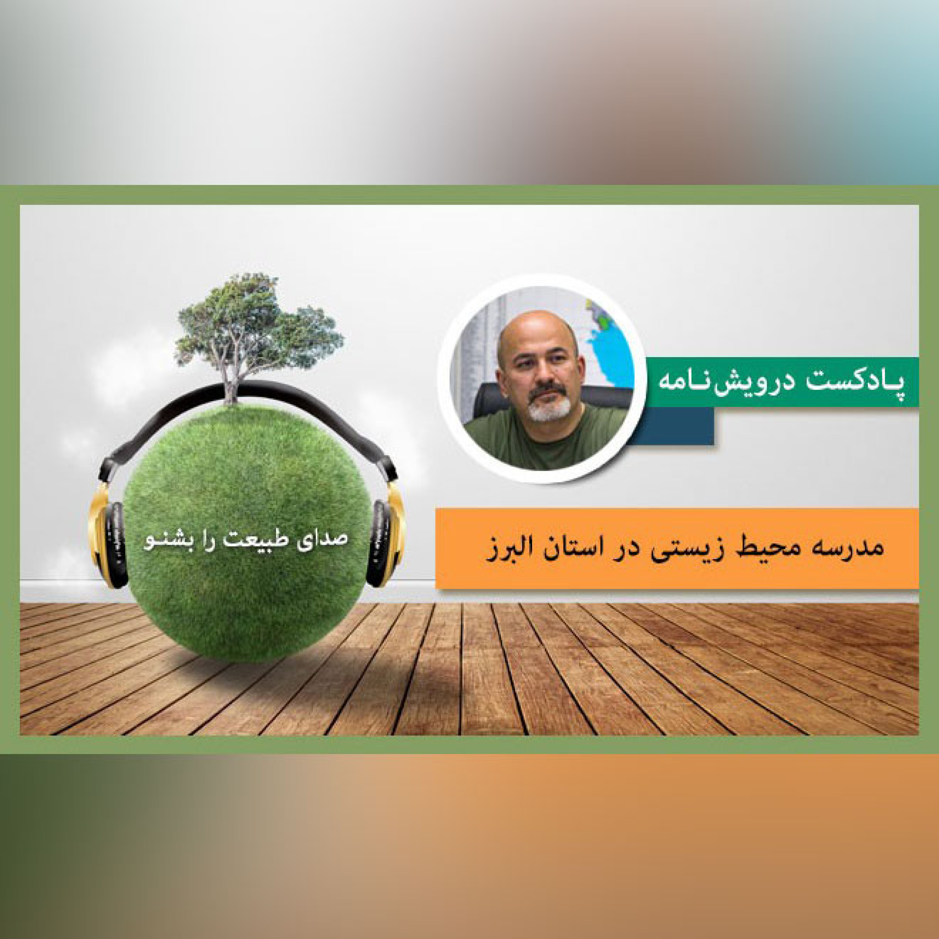 مدرسه محیط زیستی در استان البرز episode artwork