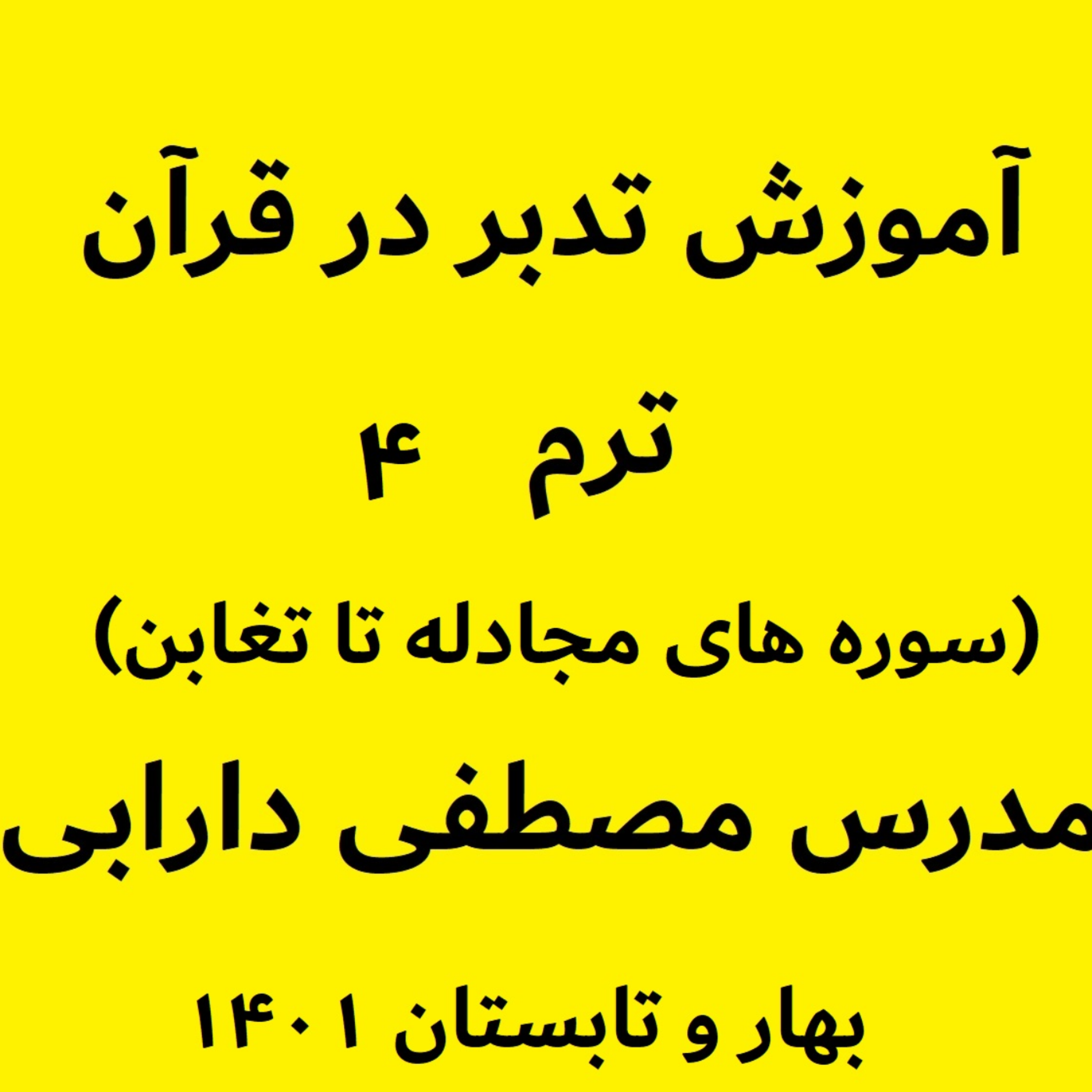 کاور آموزش تدبر در قرآن - ترم4 - جلسه4 - بخش چهارم سوره مجادله - مدرس مصطفی دارابی