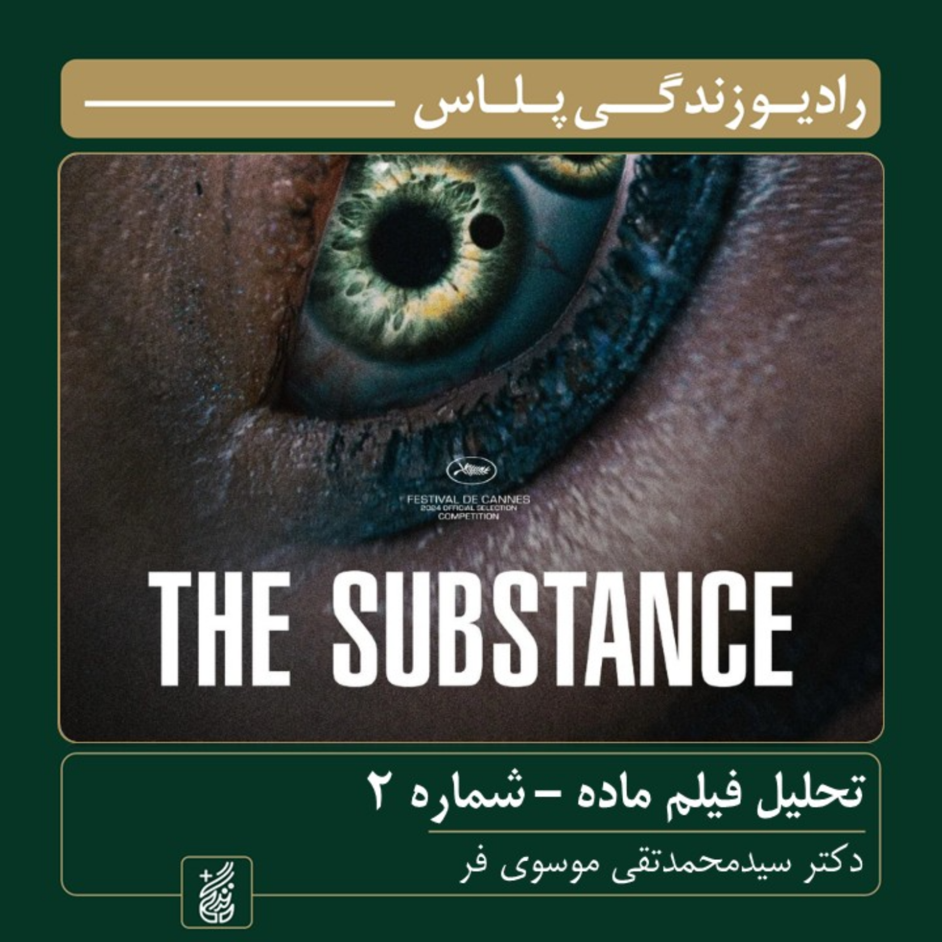 کاور تحلیل فیلم ماده اثر کورالی فارژا | دکتر سید محمدتقی موسویفر