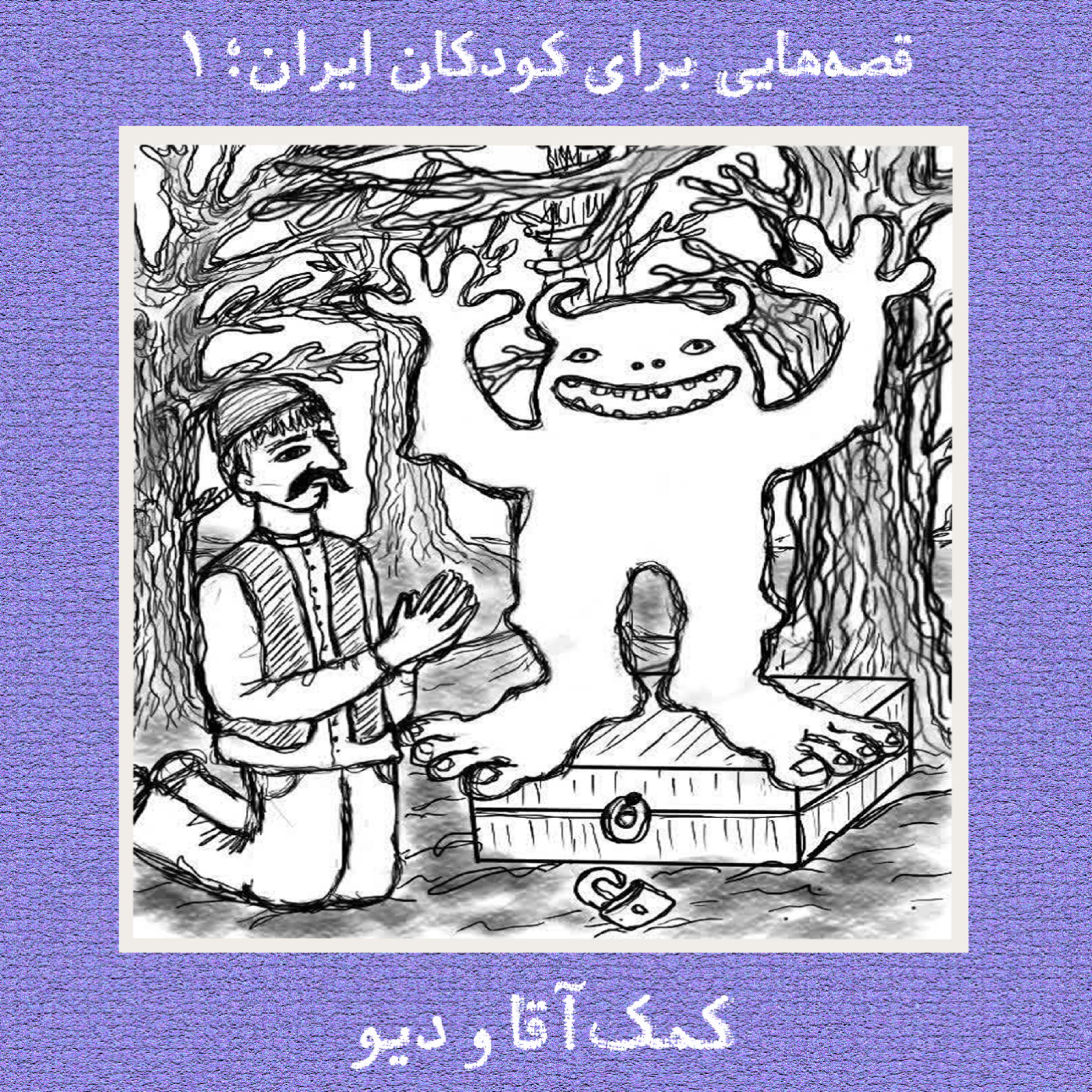 کمک‌آقا و دیو