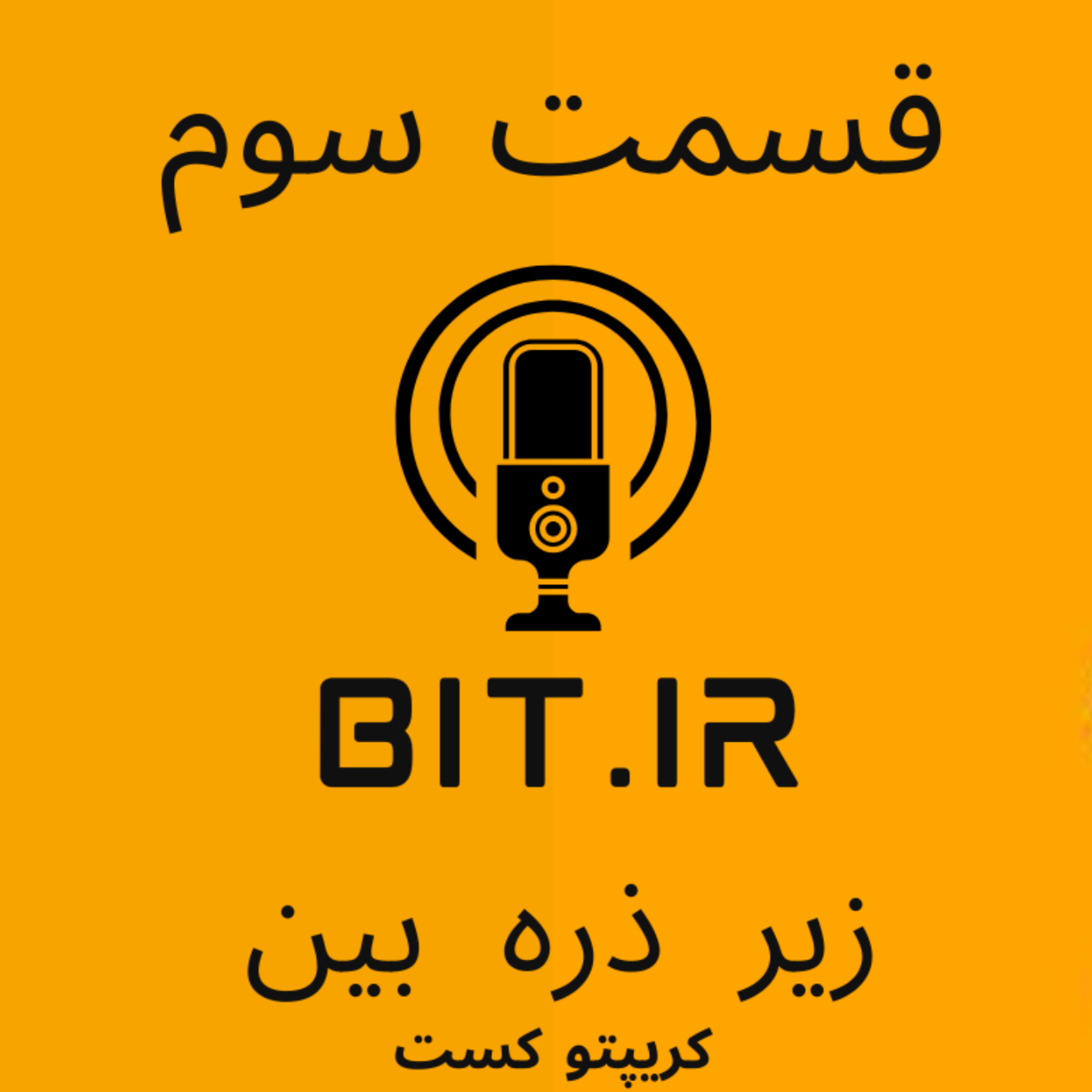 کاور قسمت سوم کریپتو کست