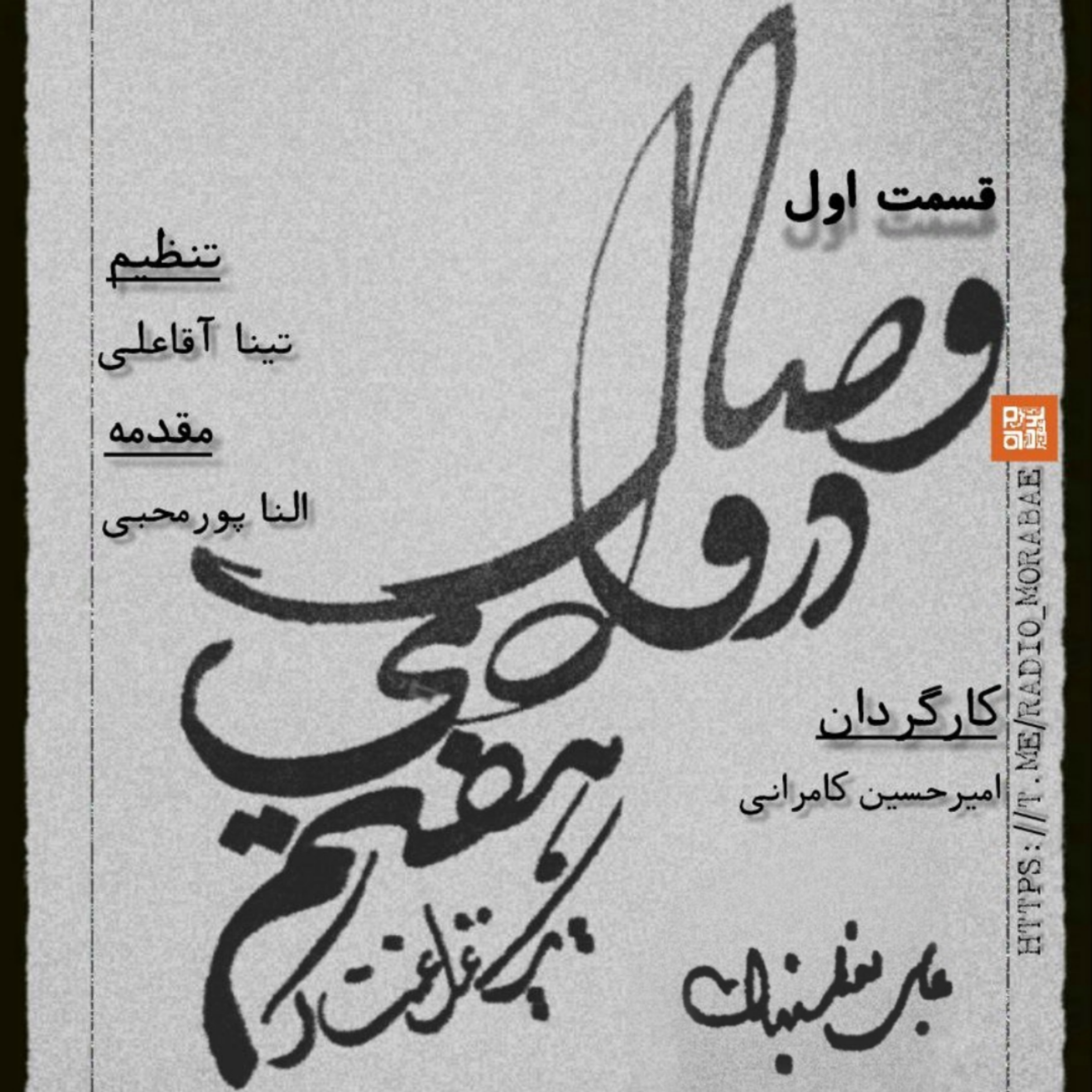 کاور وصال در وادی هفتم: قسمت اول