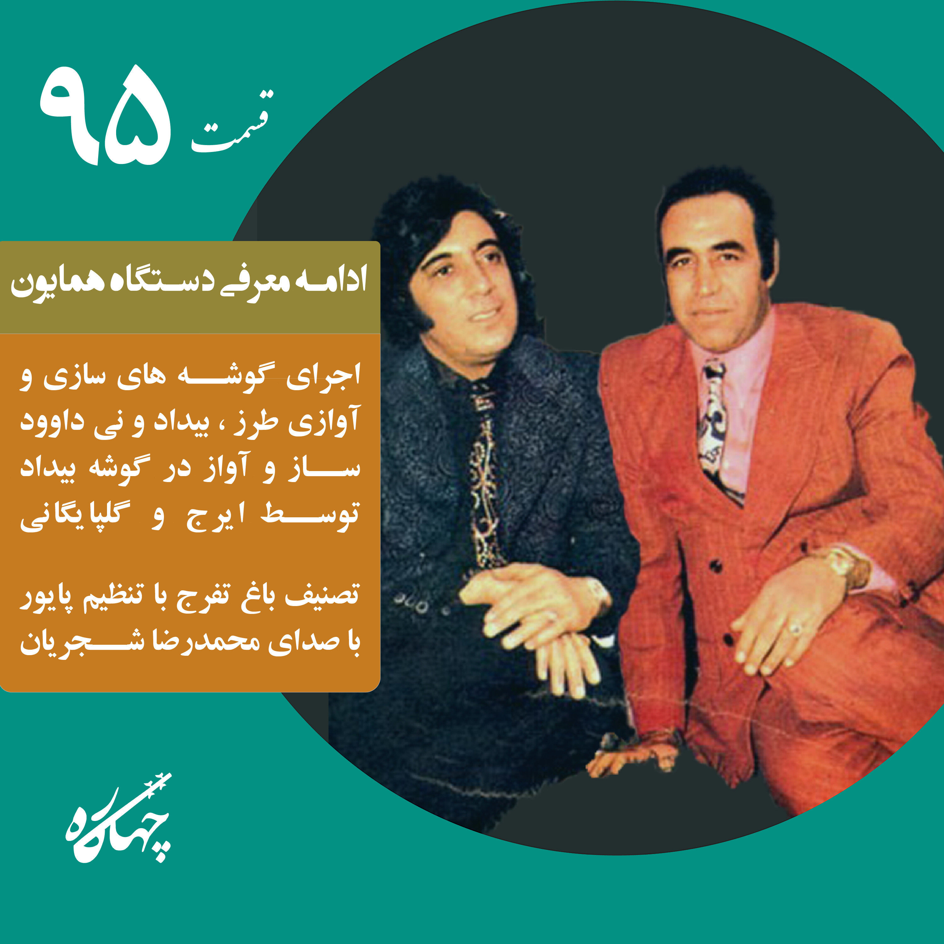 قسمت نود و پنجم / ادامه معرفی دستگاه همایون (معرفی گوشه‌ها)